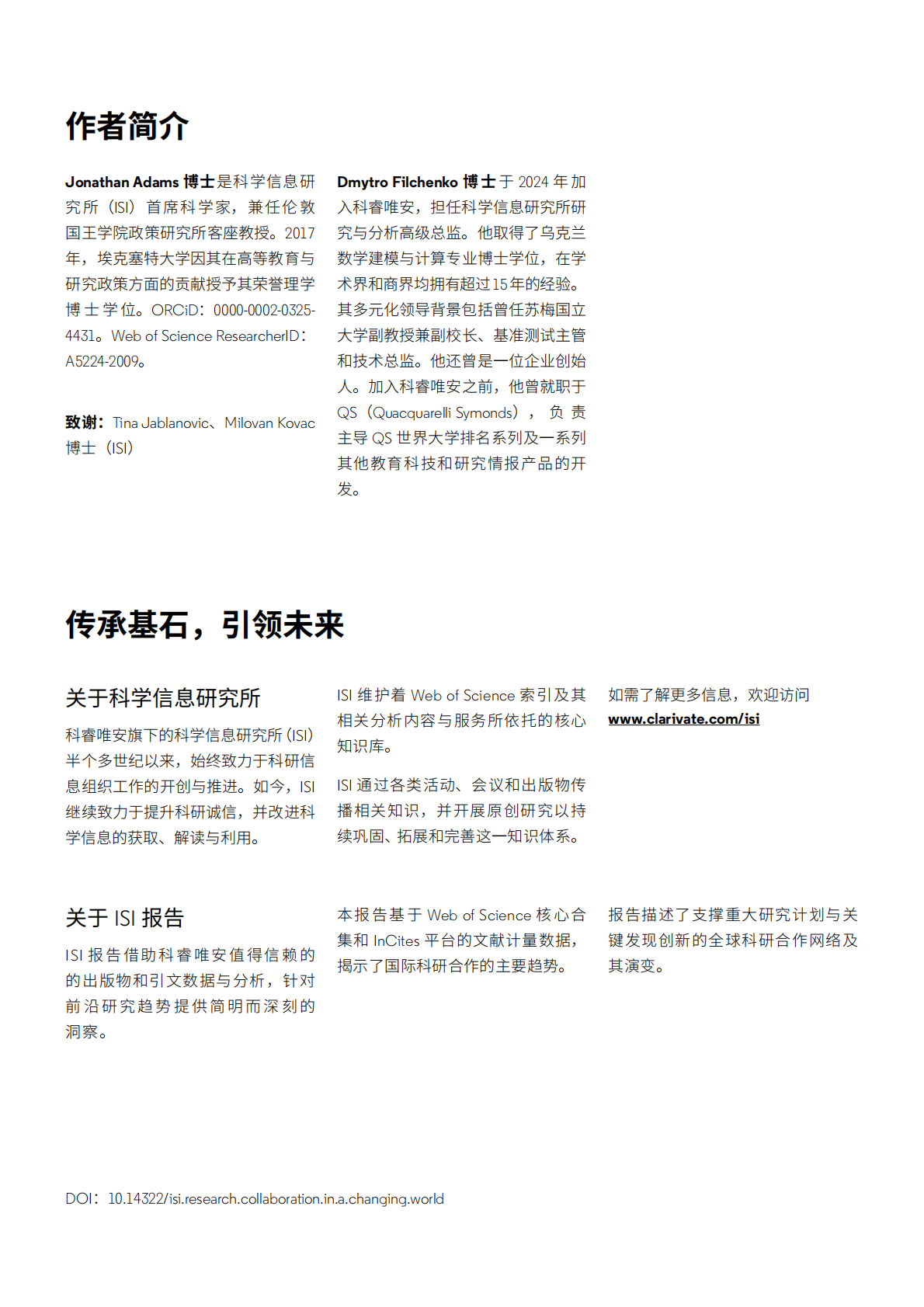 科睿唯安：2025年变革中的全球科研合作研究报告 第2页