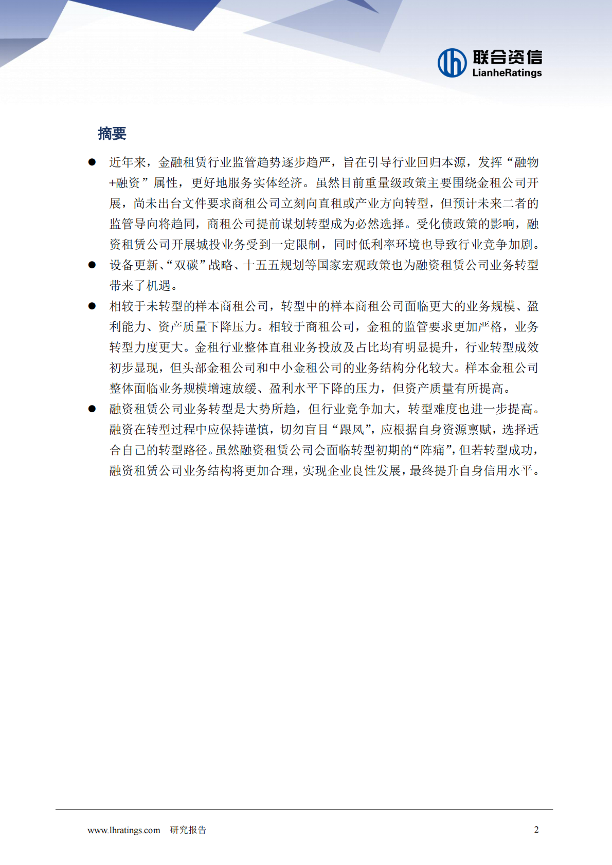 联合资信：融资租赁公司业务转型研究 第2页