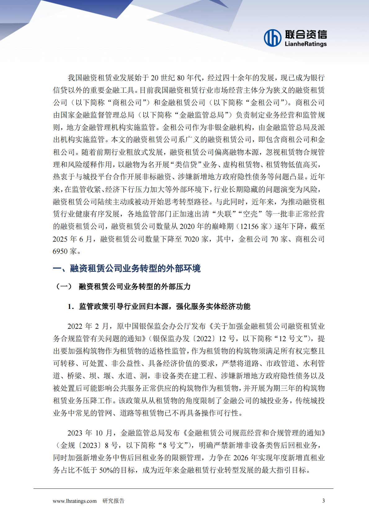 联合资信：融资租赁公司业务转型研究 第3页