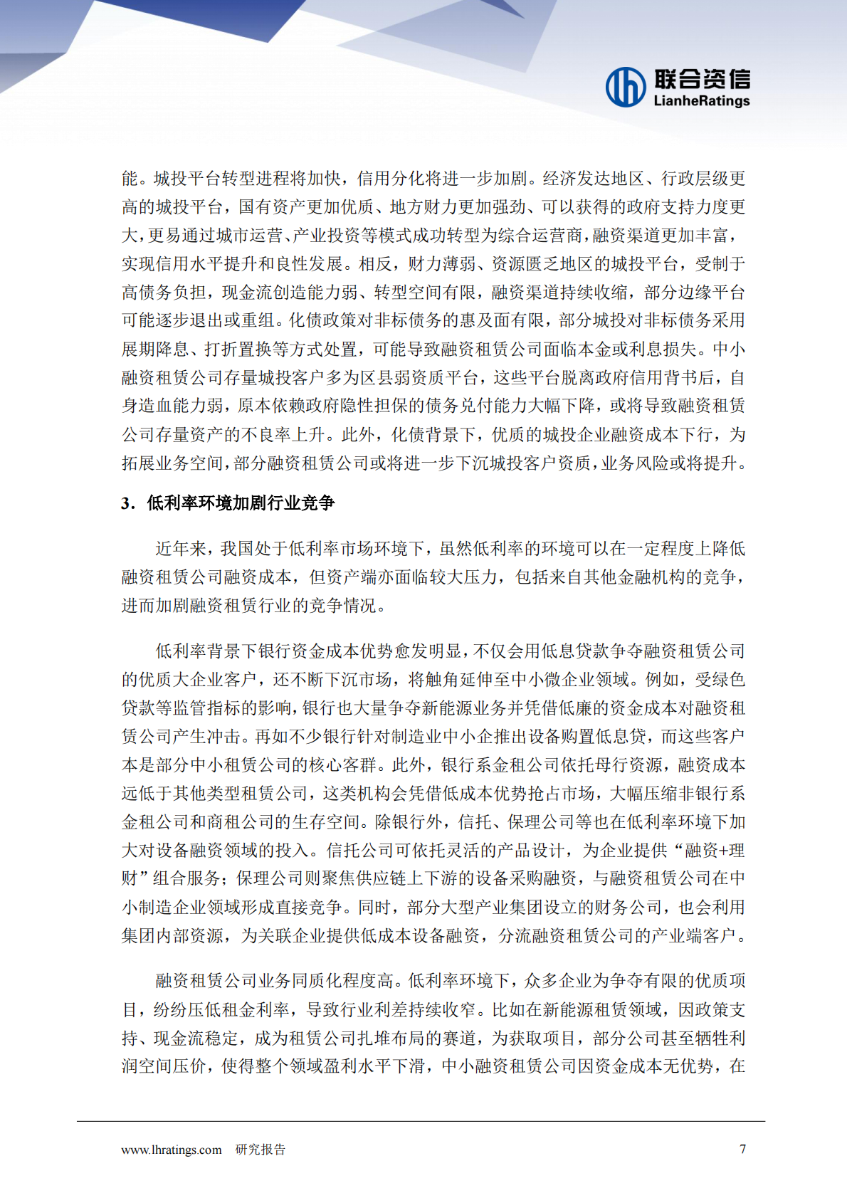 联合资信：融资租赁公司业务转型研究 第7页