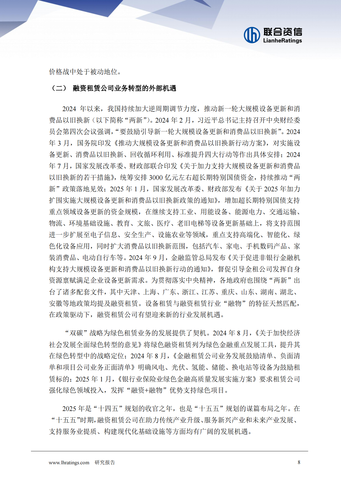 联合资信：融资租赁公司业务转型研究 第8页
