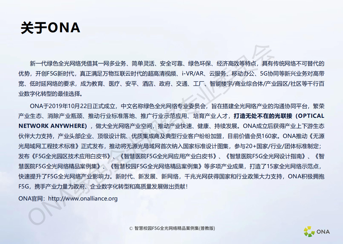 绿色全光网络技术委员会：智慧校园F5G全光网络精品案例集(普教版) 第2页