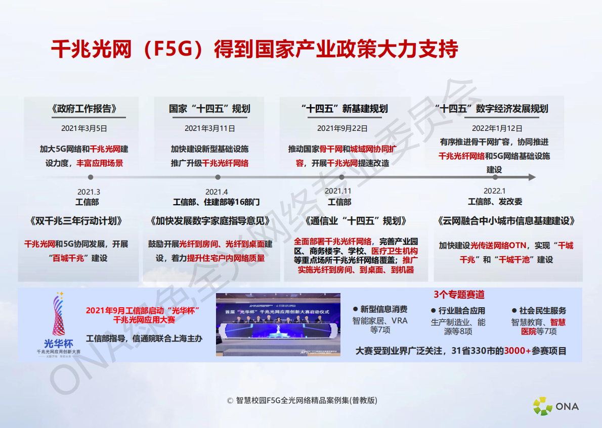 绿色全光网络技术委员会：智慧校园F5G全光网络精品案例集(普教版) 第5页
