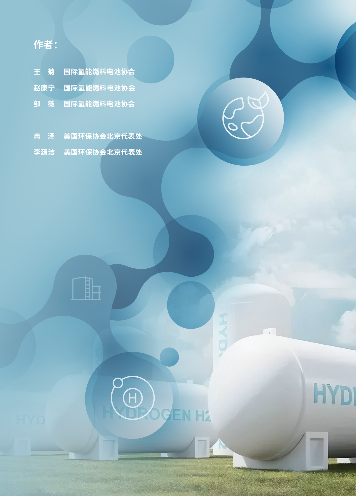 美国环保协会：2025年氢气储运及利用发展现状、关键挑战与战略机遇研究报告 第2页