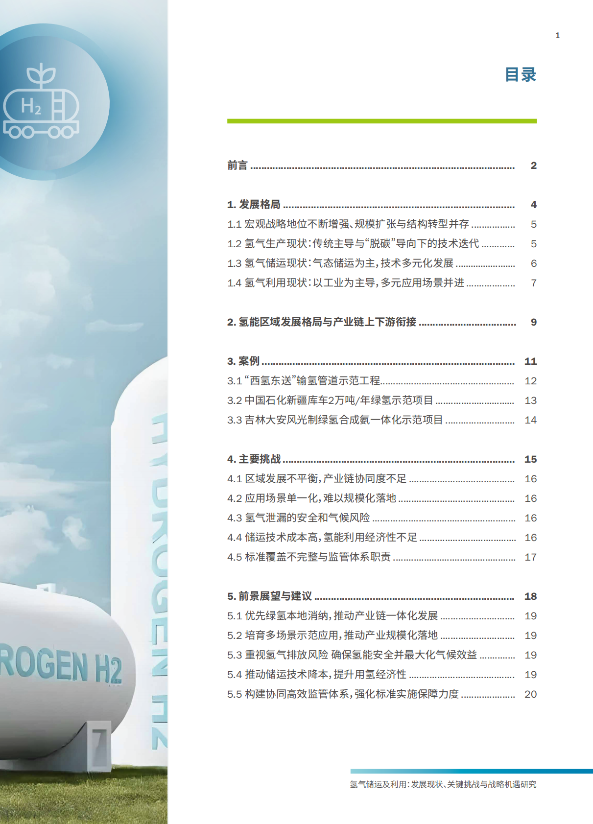 美国环保协会：2025年氢气储运及利用发展现状、关键挑战与战略机遇研究报告 第3页
