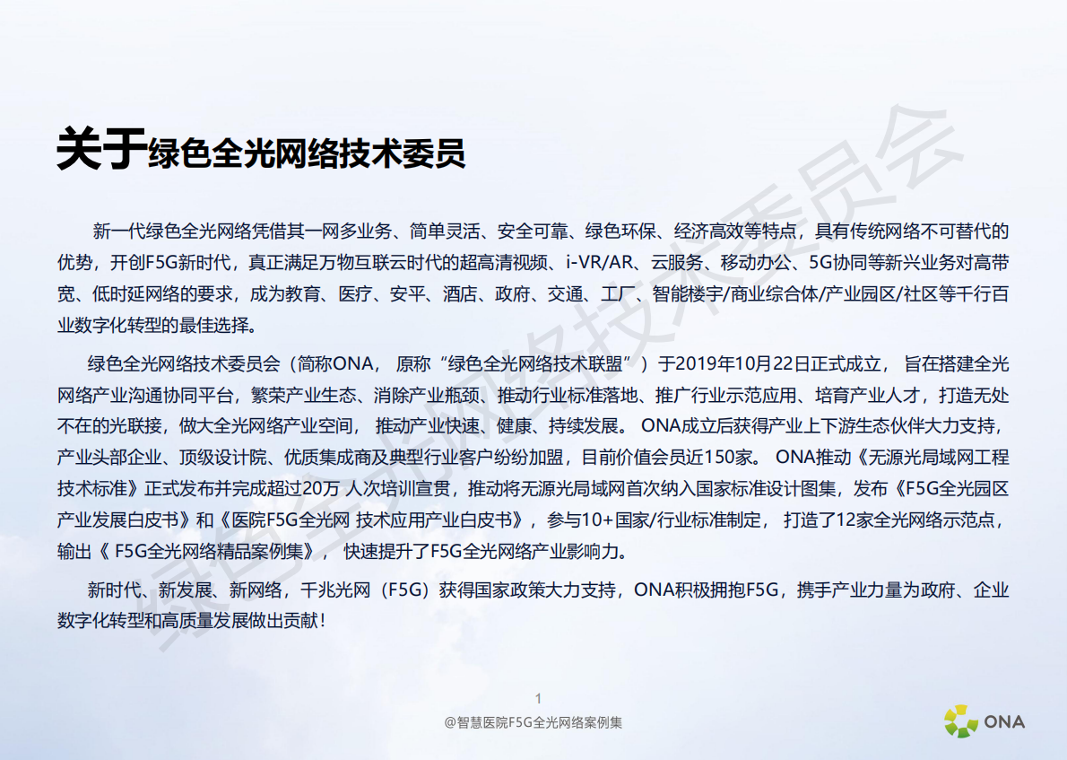 绿色全光网络技术委员会：智慧医院F5G全光网络精品案例集 第2页