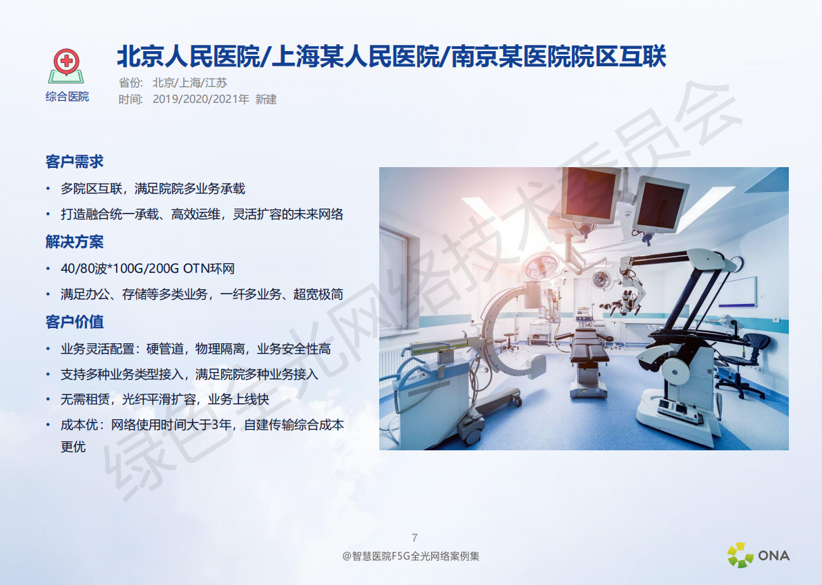 绿色全光网络技术委员会：智慧医院F5G全光网络精品案例集 第8页