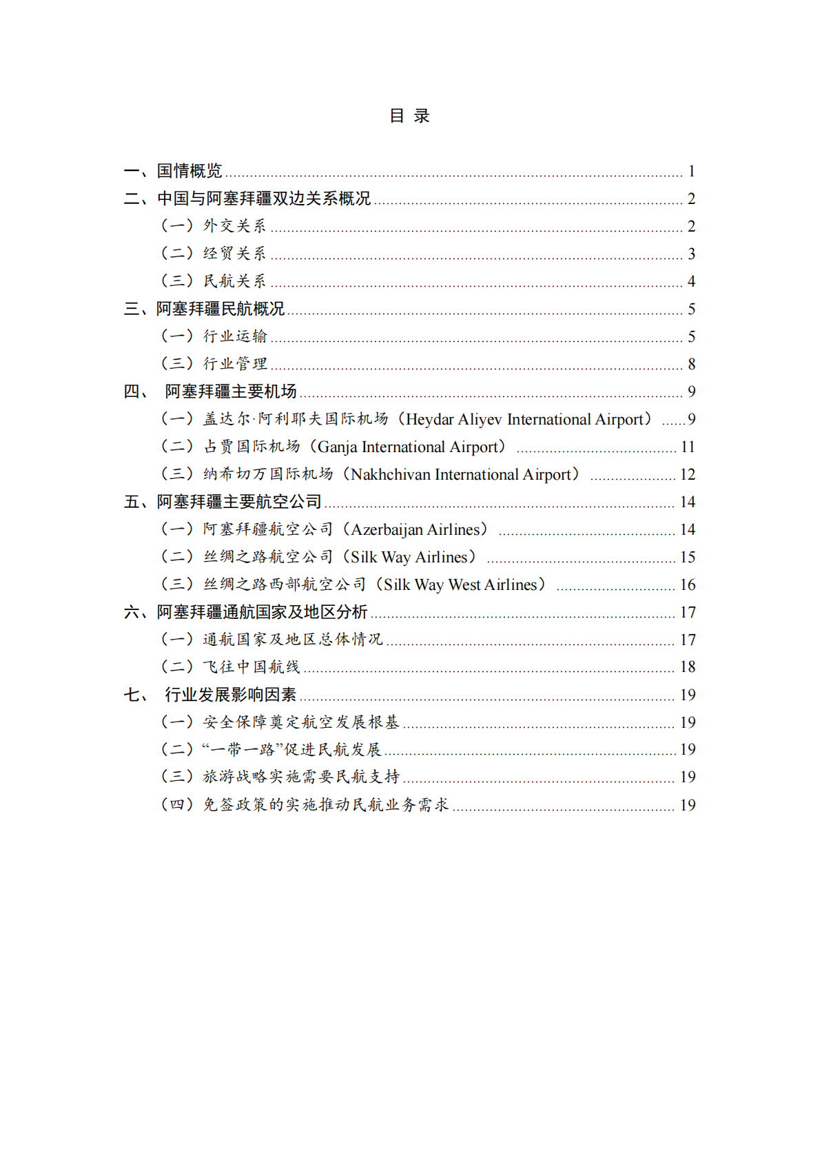 民航局国际合作服务中心：2025年阿塞拜疆共和国民航业发展研究报告 第2页
