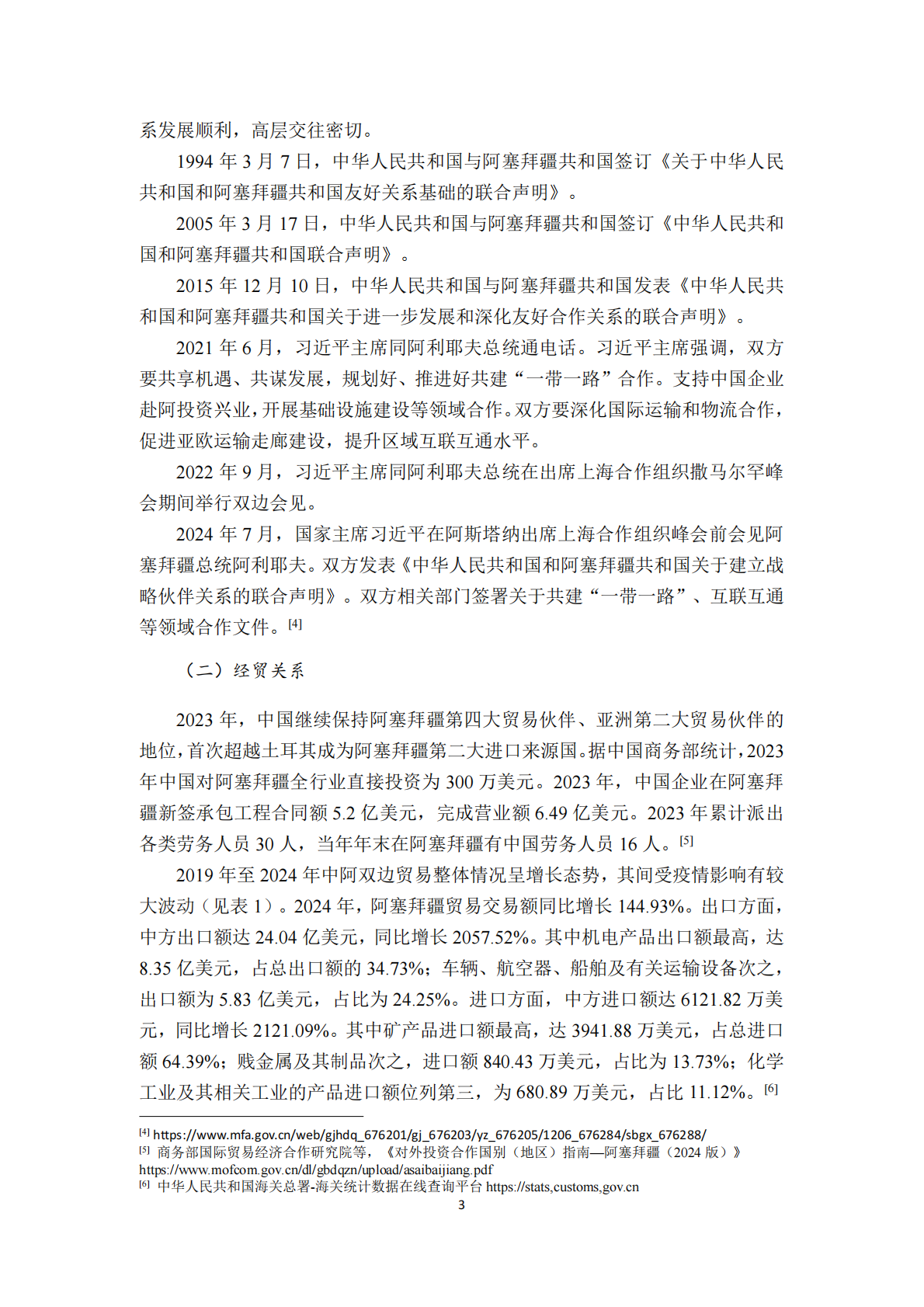 民航局国际合作服务中心：2025年阿塞拜疆共和国民航业发展研究报告 第5页