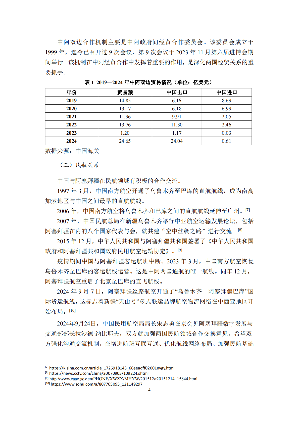民航局国际合作服务中心：2025年阿塞拜疆共和国民航业发展研究报告 第6页