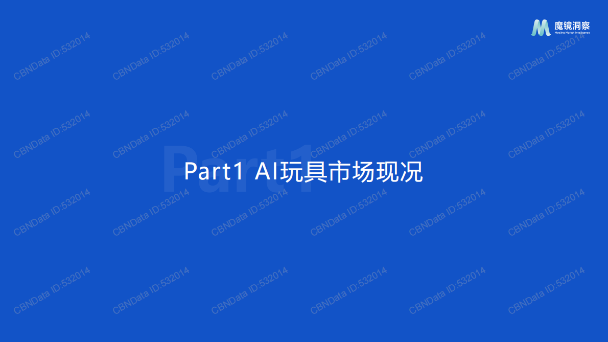 魔镜洞察：2025年AI玩具市场机会洞察报告 第3页