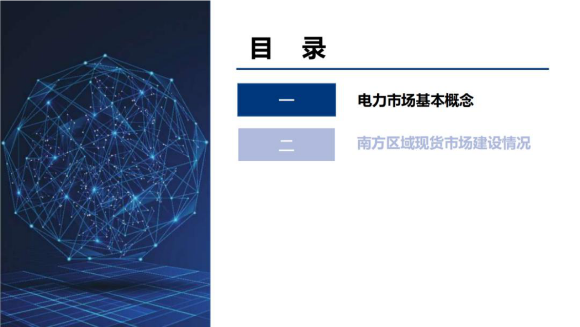 南方电网：电力现货市场基础知识分享 第2页