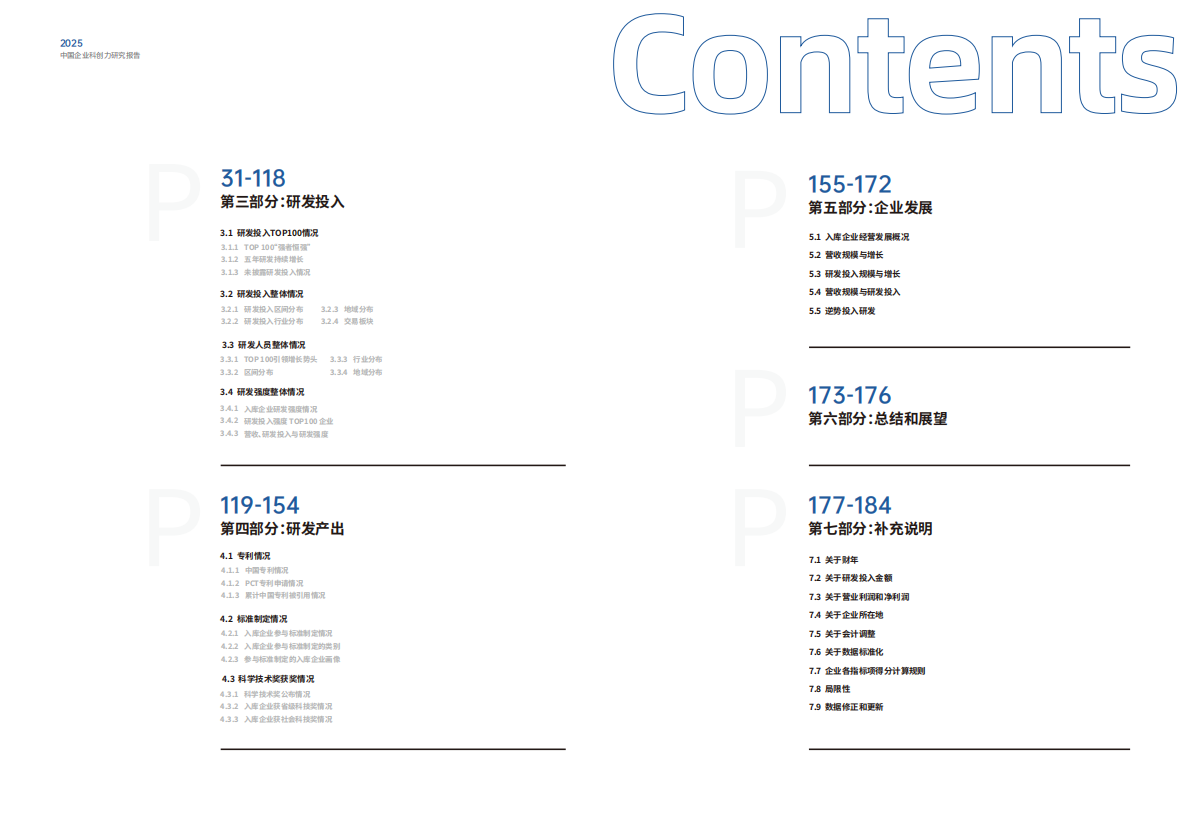 南方周末：中国企业科创力研究报告（2025） 第2页