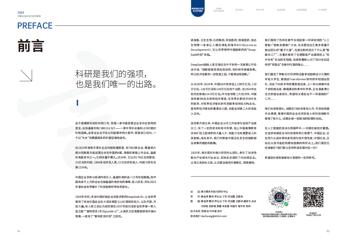 南方周末：中国企业科创力研究报告（2025） 第3页