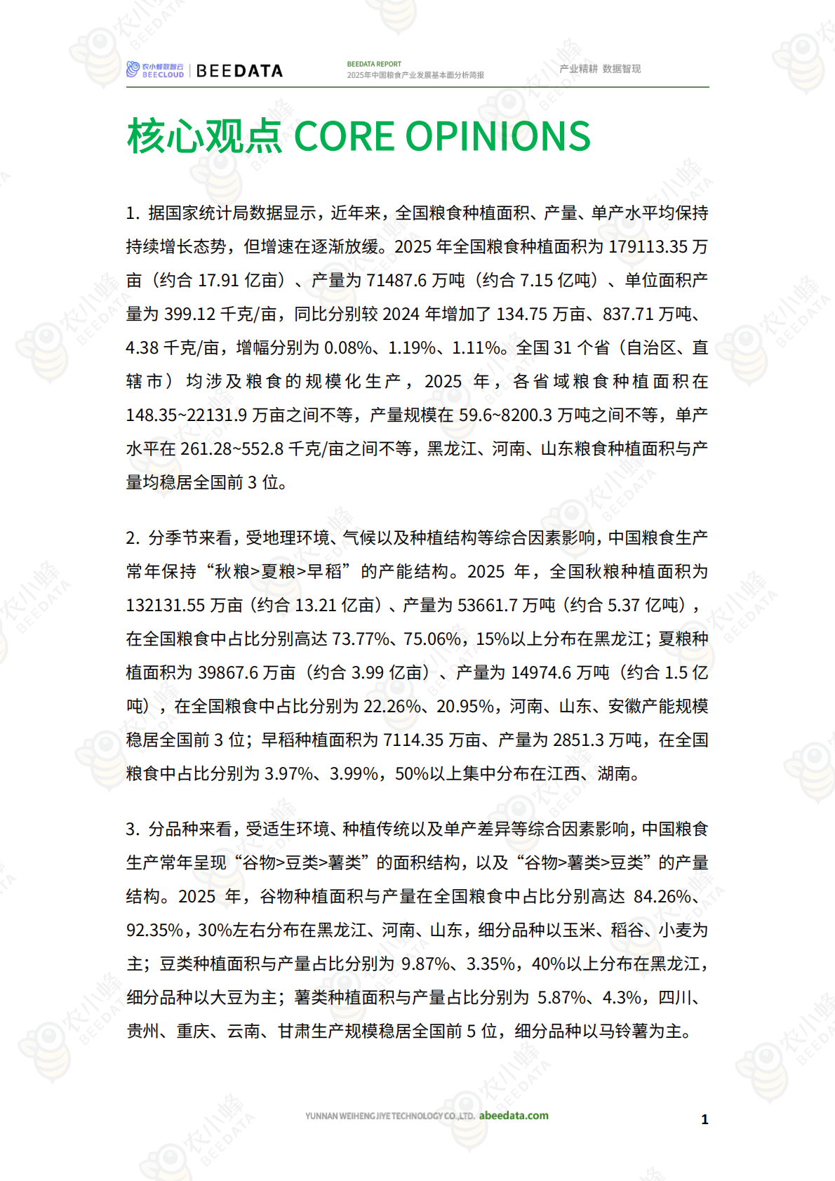 农小蜂：2025年中国农业产业发展基本面分析简报 第3页