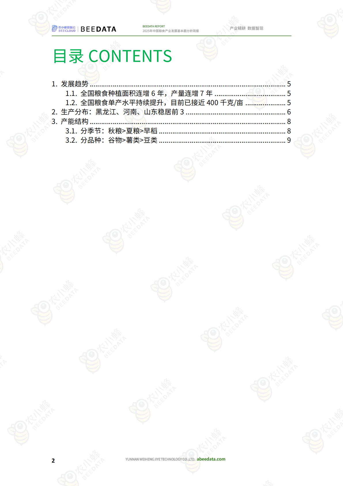 农小蜂：2025年中国农业产业发展基本面分析简报 第4页