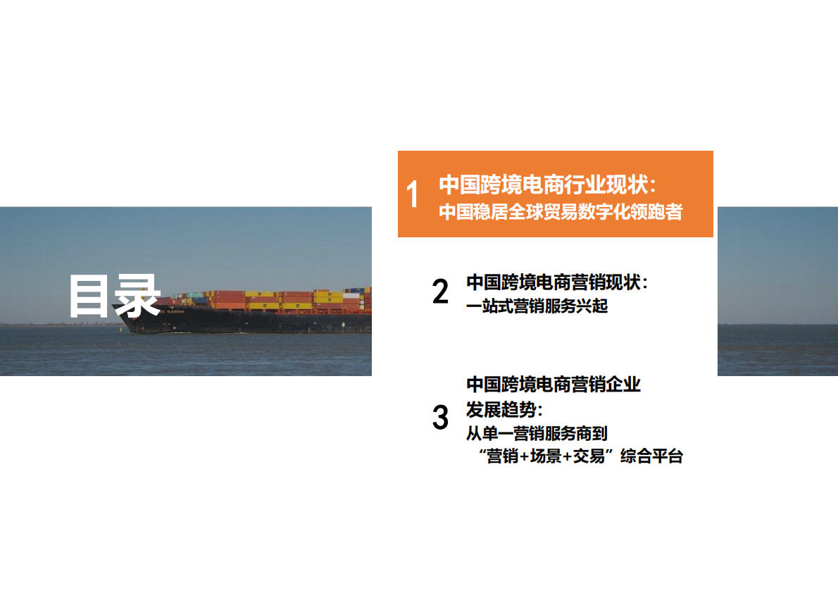 勤策：2025年中国跨境电商营销服务行业报告-全托管一站式营销服务兴起 第3页
