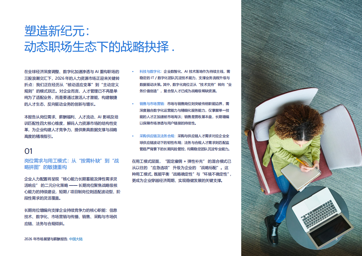 任仕达：2026年市场展望与薪酬报告&mdash;&mdash;中国大陆 第5页