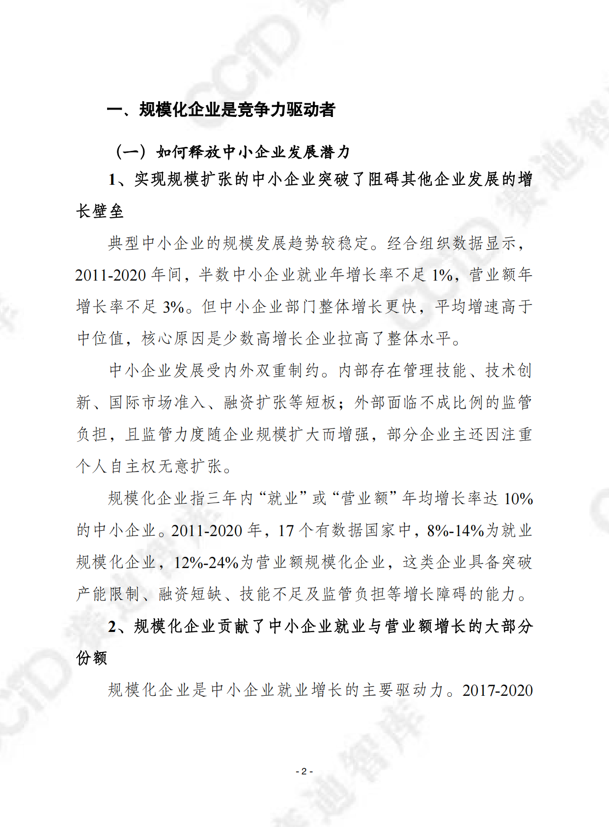 赛迪译丛：2025年第46期（总第721期）：经合组织：中小企业规模化发展创业政策研究报告 第2页