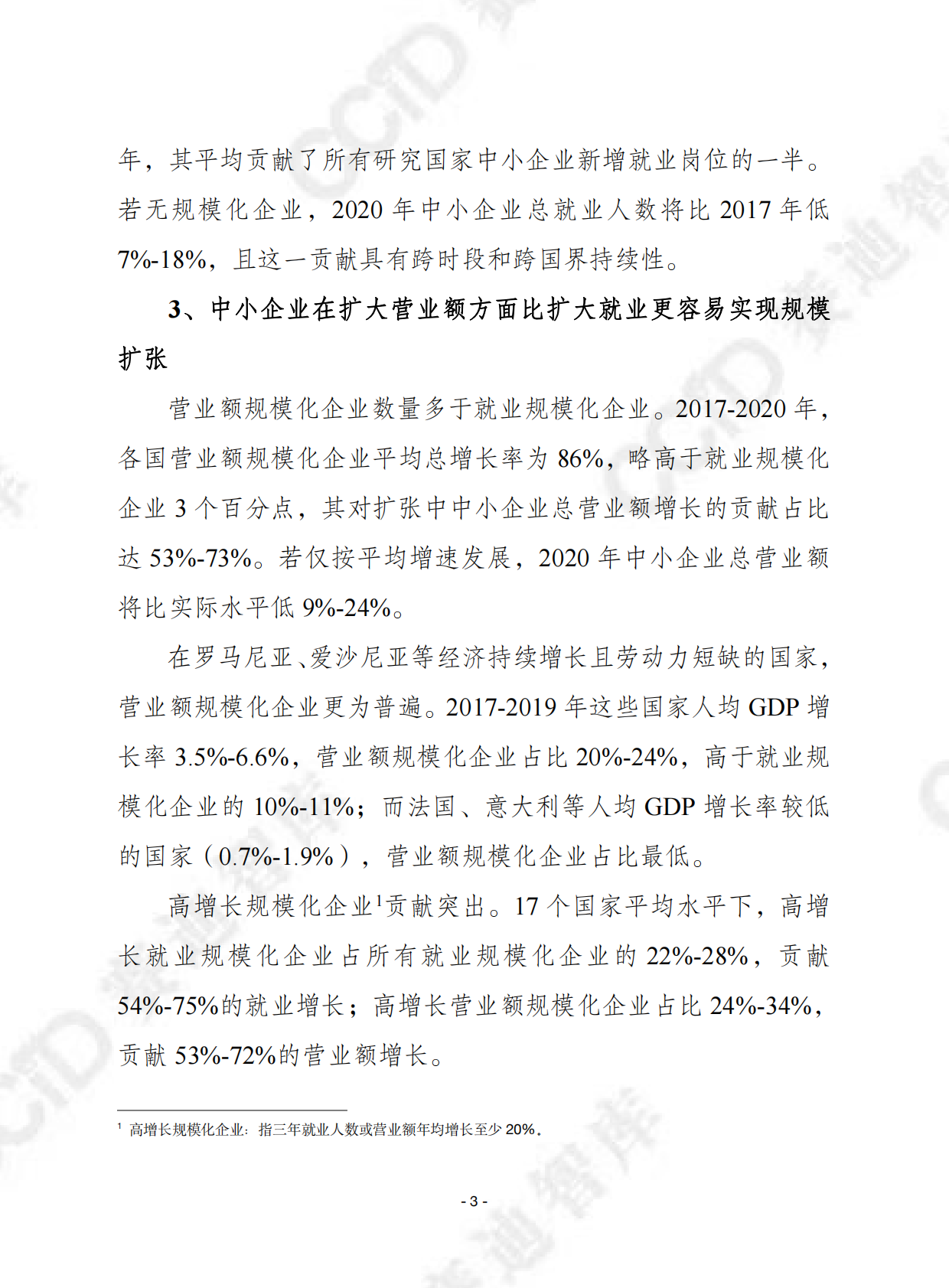 赛迪译丛：2025年第46期（总第721期）：经合组织：中小企业规模化发展创业政策研究报告 第3页
