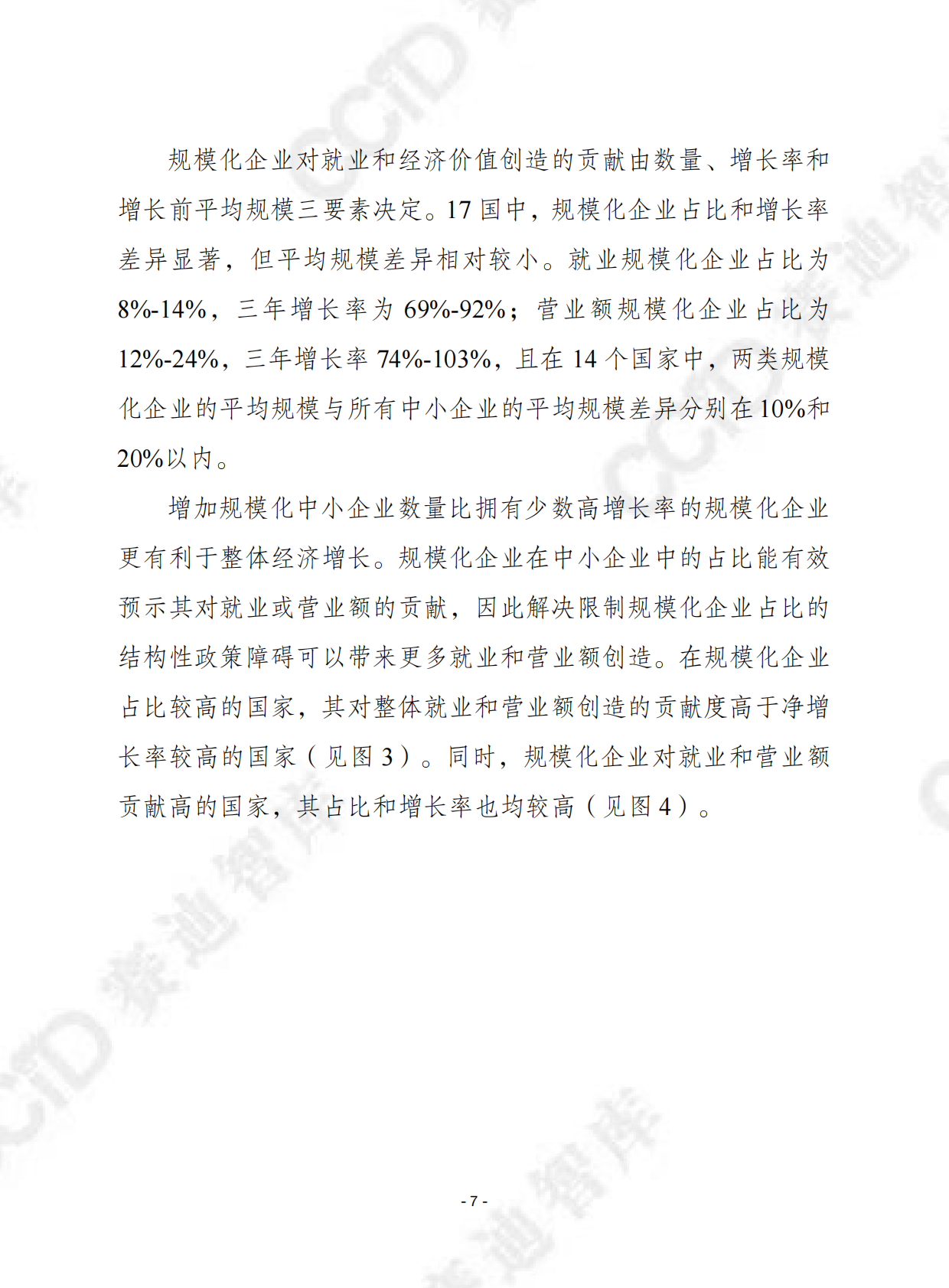 赛迪译丛：2025年第46期（总第721期）：经合组织：中小企业规模化发展创业政策研究报告 第7页