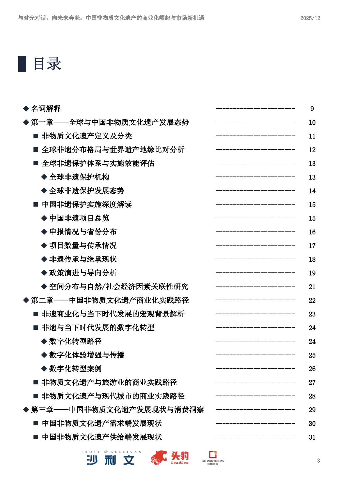 沙利文：2025年中国非物质文化遗产商业化实践与市场机遇白皮书 第3页
