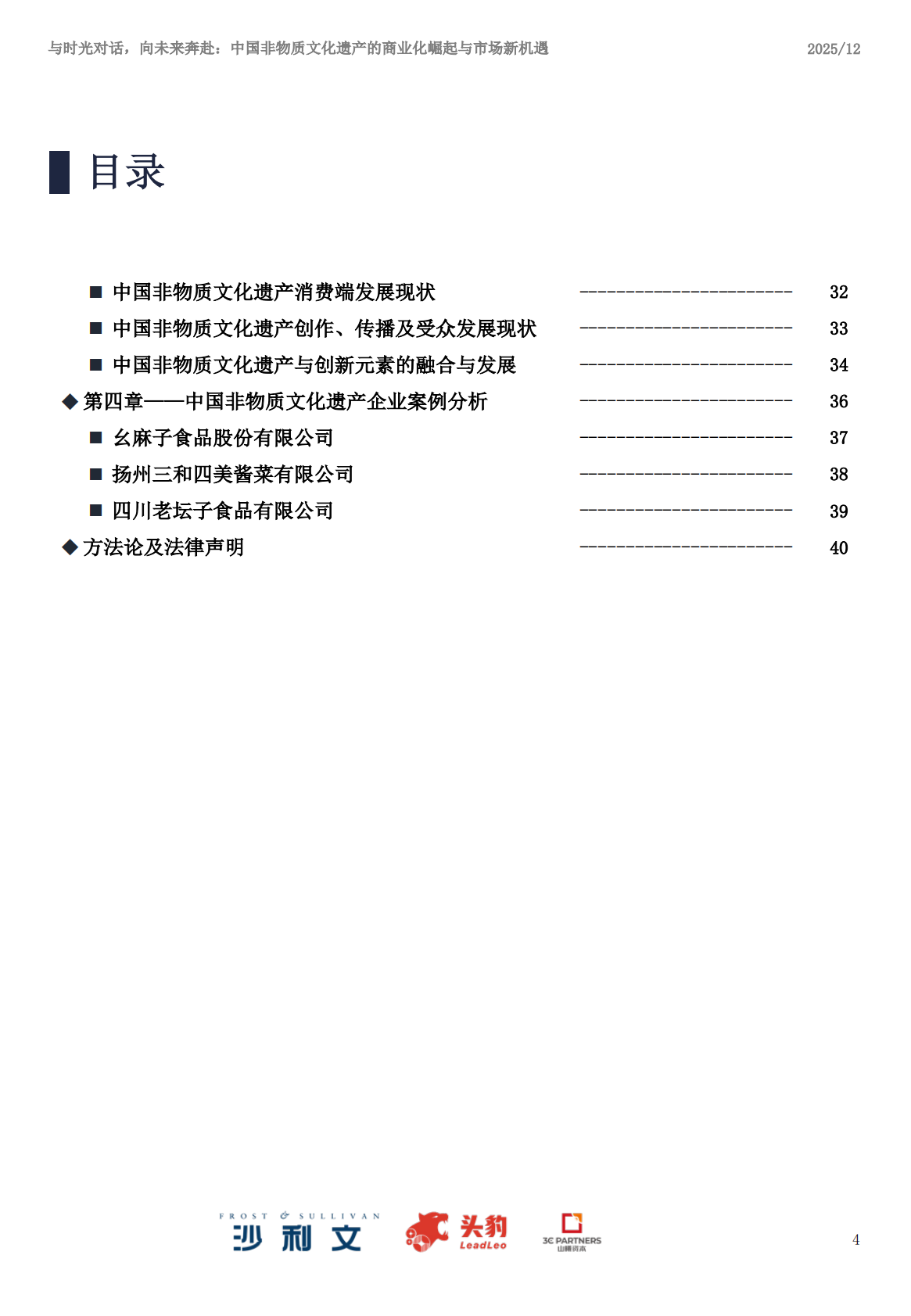 沙利文：2025年中国非物质文化遗产商业化实践与市场机遇白皮书 第4页