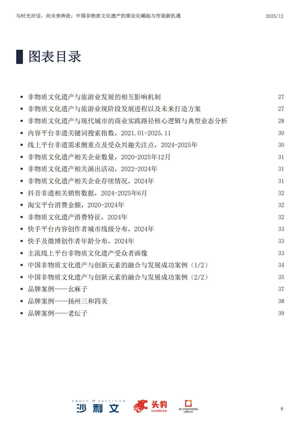 沙利文：2025年中国非物质文化遗产商业化实践与市场机遇白皮书 第8页