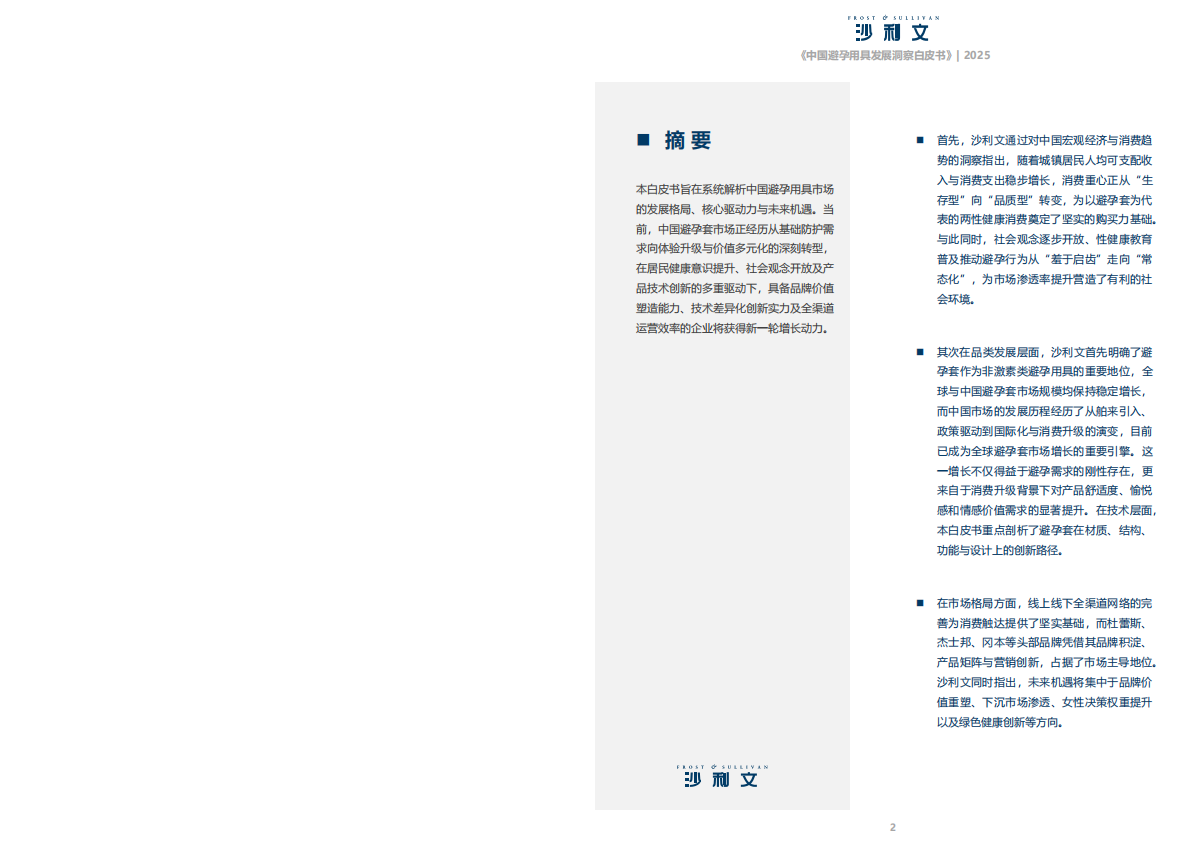 沙利文：2025中国避孕用具发展洞察白皮书 第2页