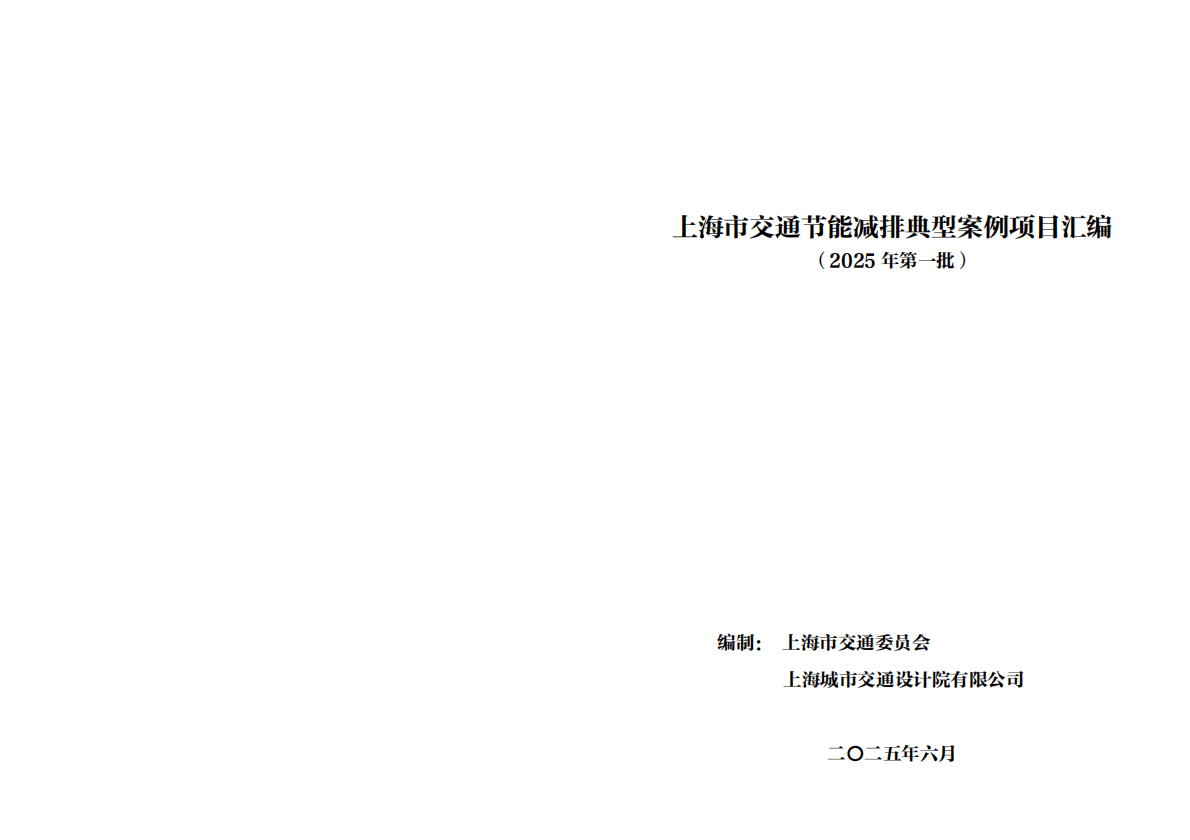 上海市交通委员会：2025年第一批上海市交通节能减排典型案例项目汇编 第2页