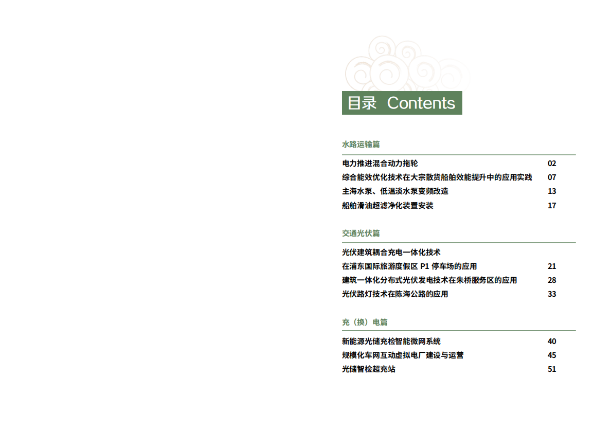 上海市交通委员会：2025年第一批上海市交通节能减排典型案例项目汇编 第4页