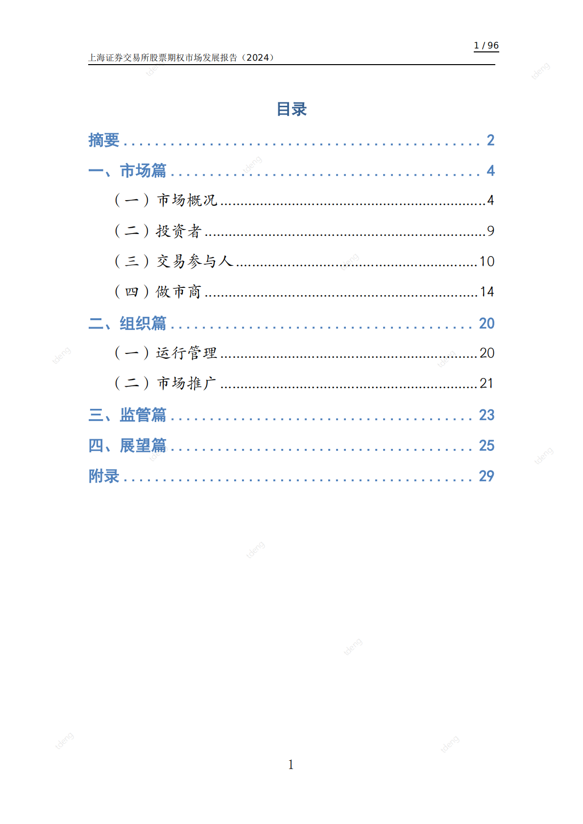 上海证券交易所：上海证券交易所股票期权市场发展报告（2024） 第2页