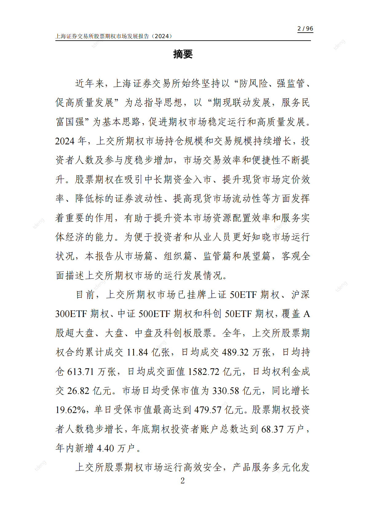 上海证券交易所：上海证券交易所股票期权市场发展报告（2024） 第3页