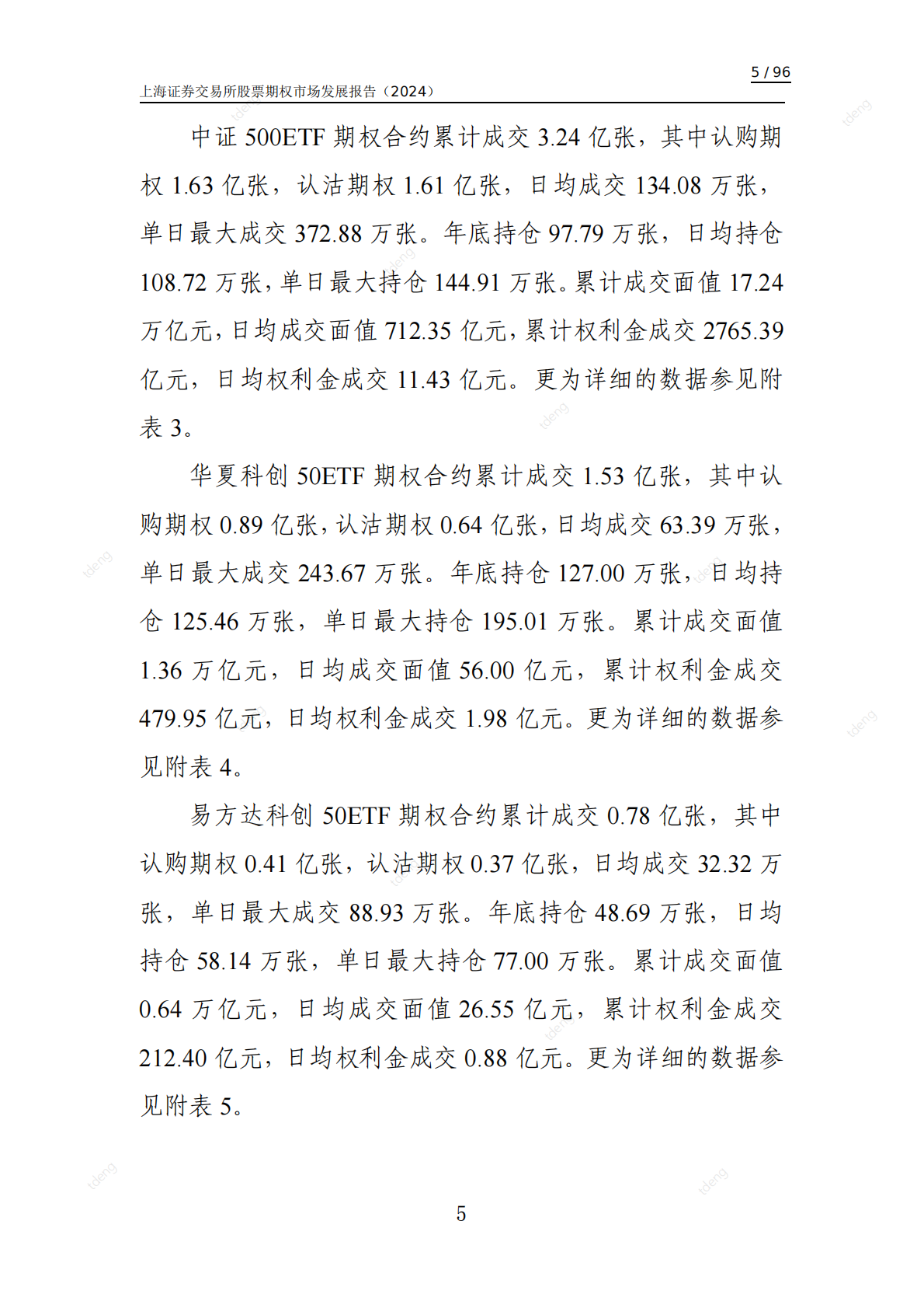 上海证券交易所：上海证券交易所股票期权市场发展报告（2024） 第6页
