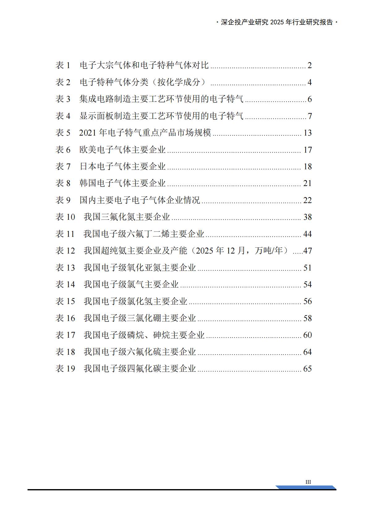 深企投：2025年电子特气产业深度研究报告 第5页