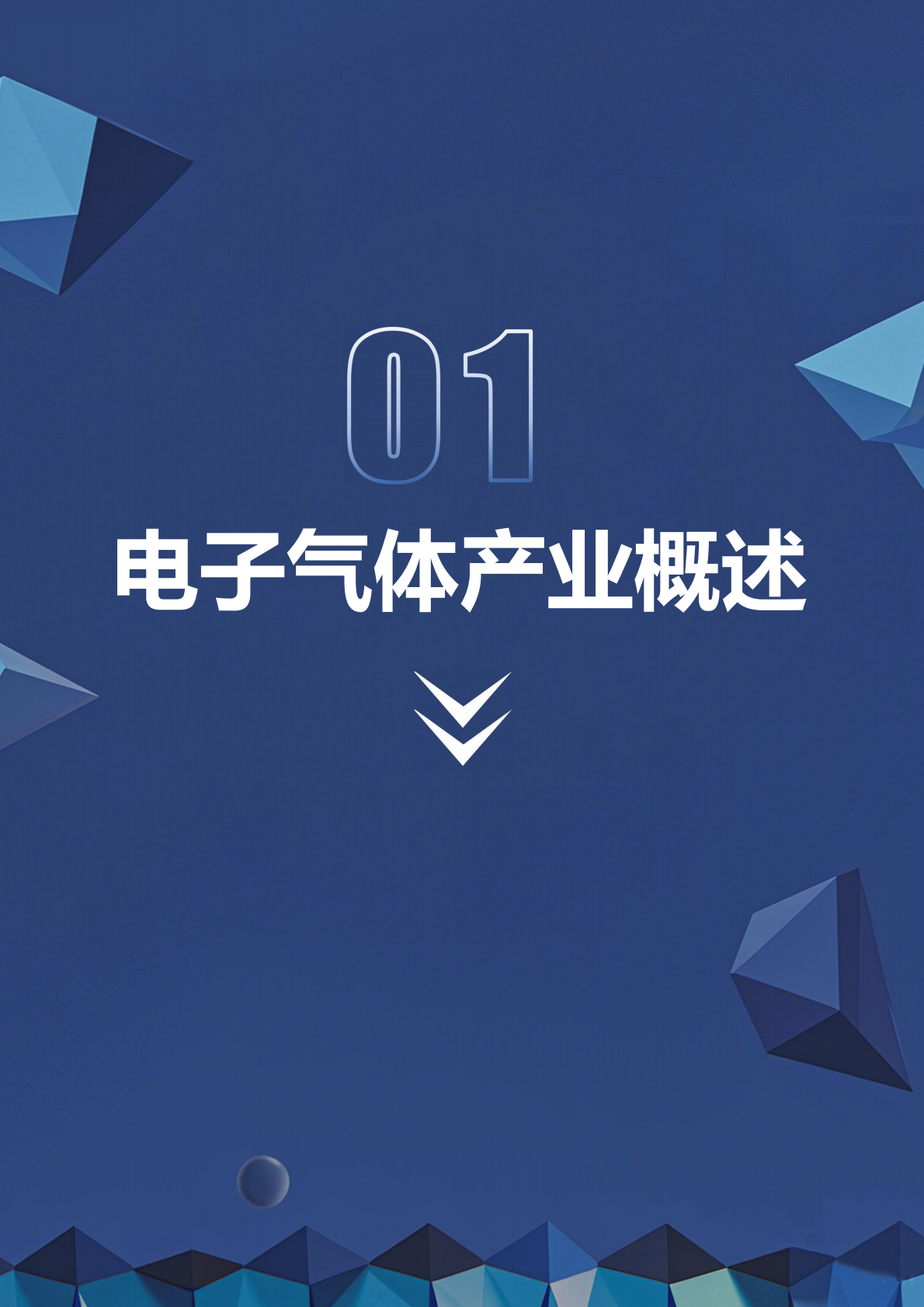 深企投：2025年电子特气产业深度研究报告 第6页
