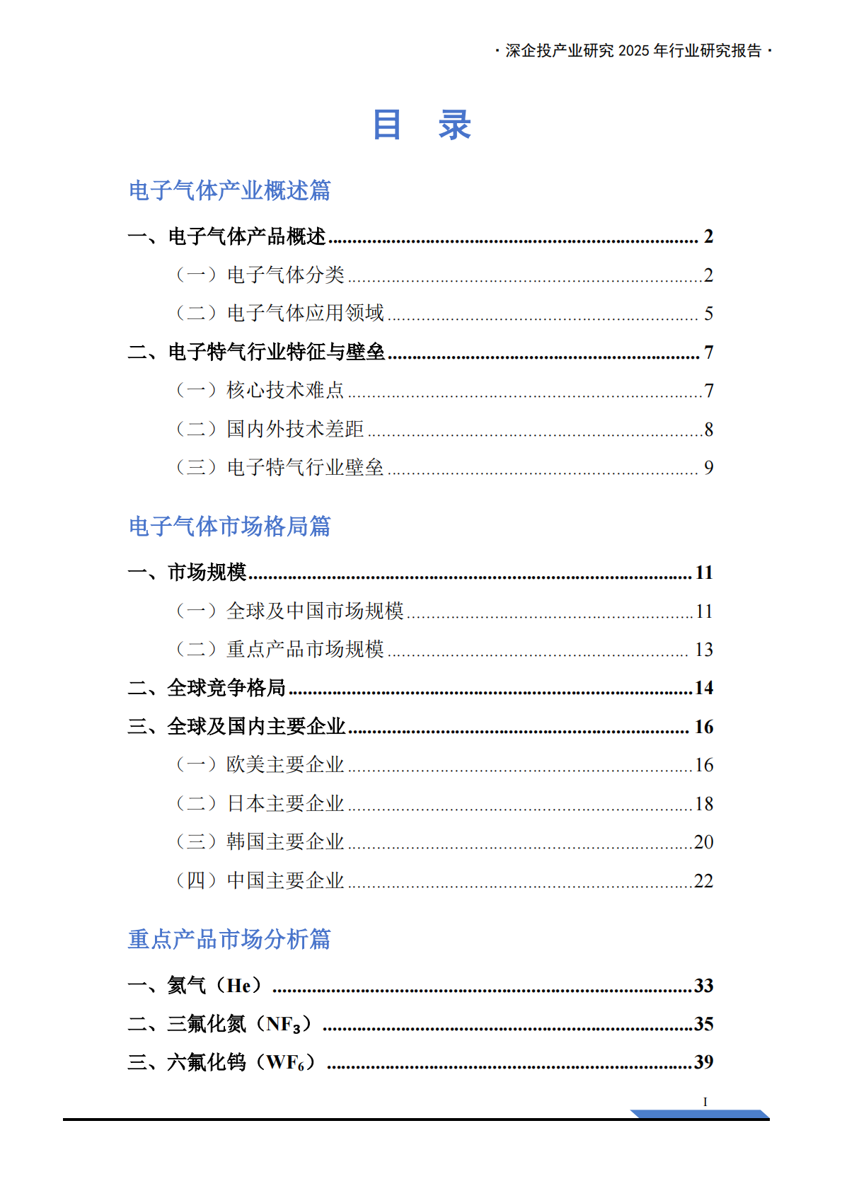深企投：2025年中国电子气体产业发展报告&mdash;&mdash;电子特气国产提升空间广阔 第3页