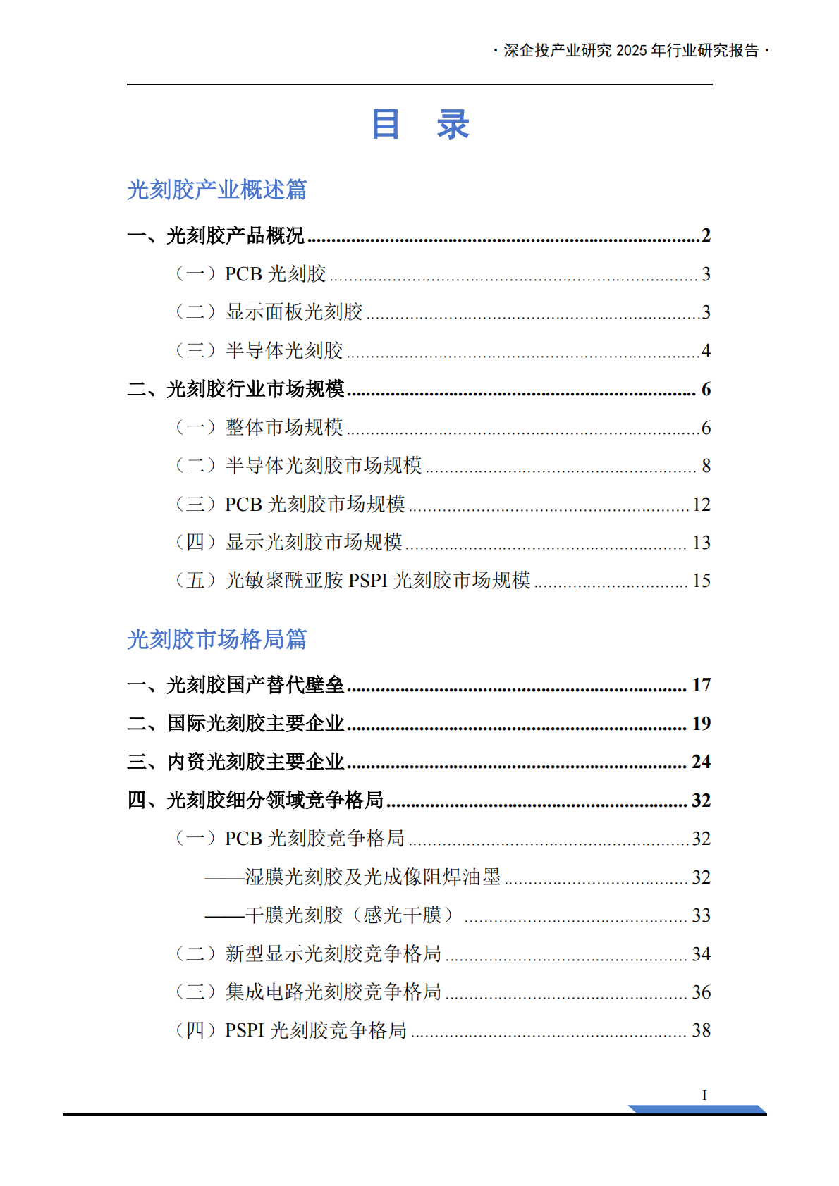 深企投产业研究院：2025年光刻胶产业链研究报告 第3页
