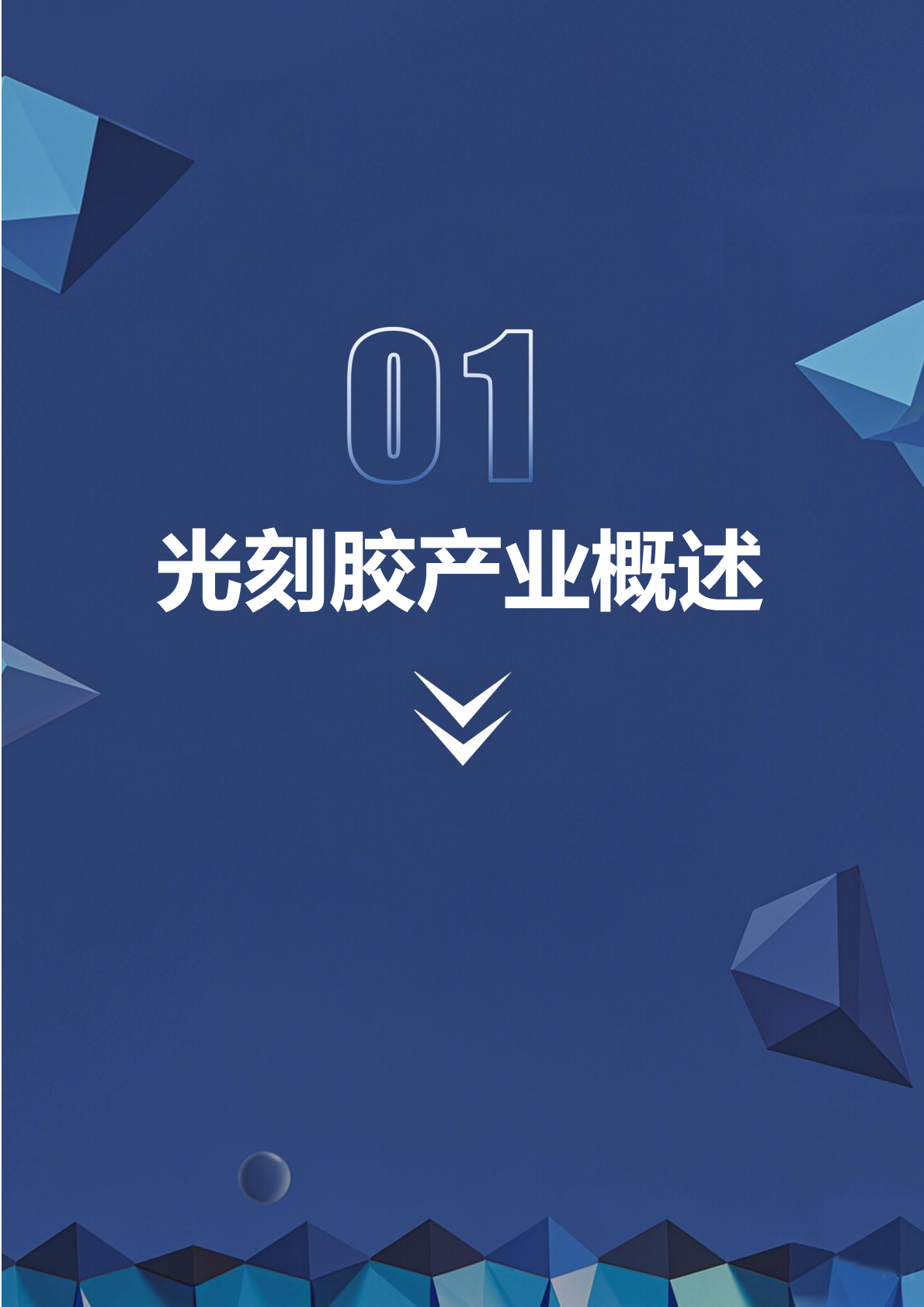深企投产业研究院：2025年光刻胶产业链研究报告 第6页