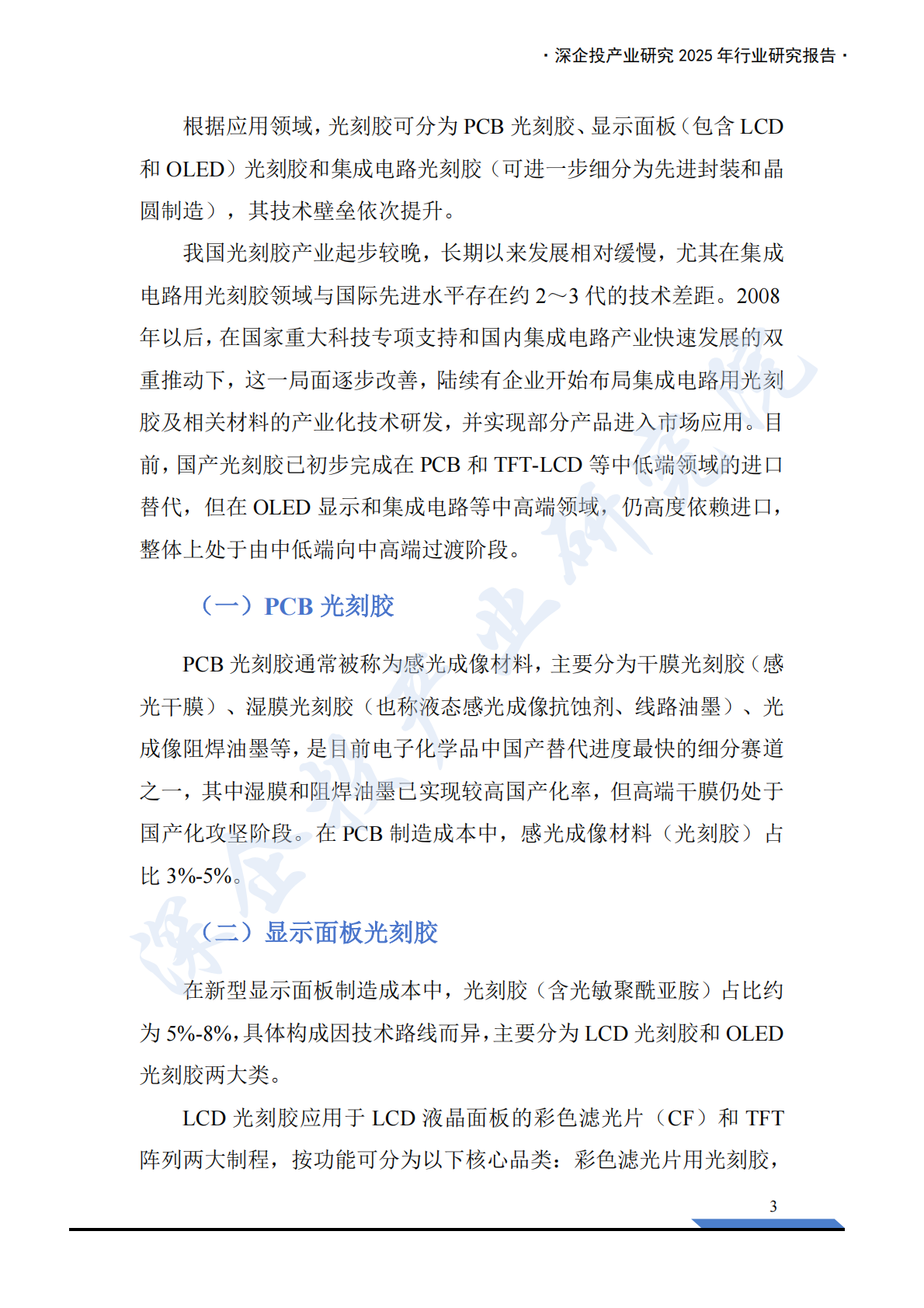 深企投产业研究院：2025年光刻胶产业链研究报告 第8页