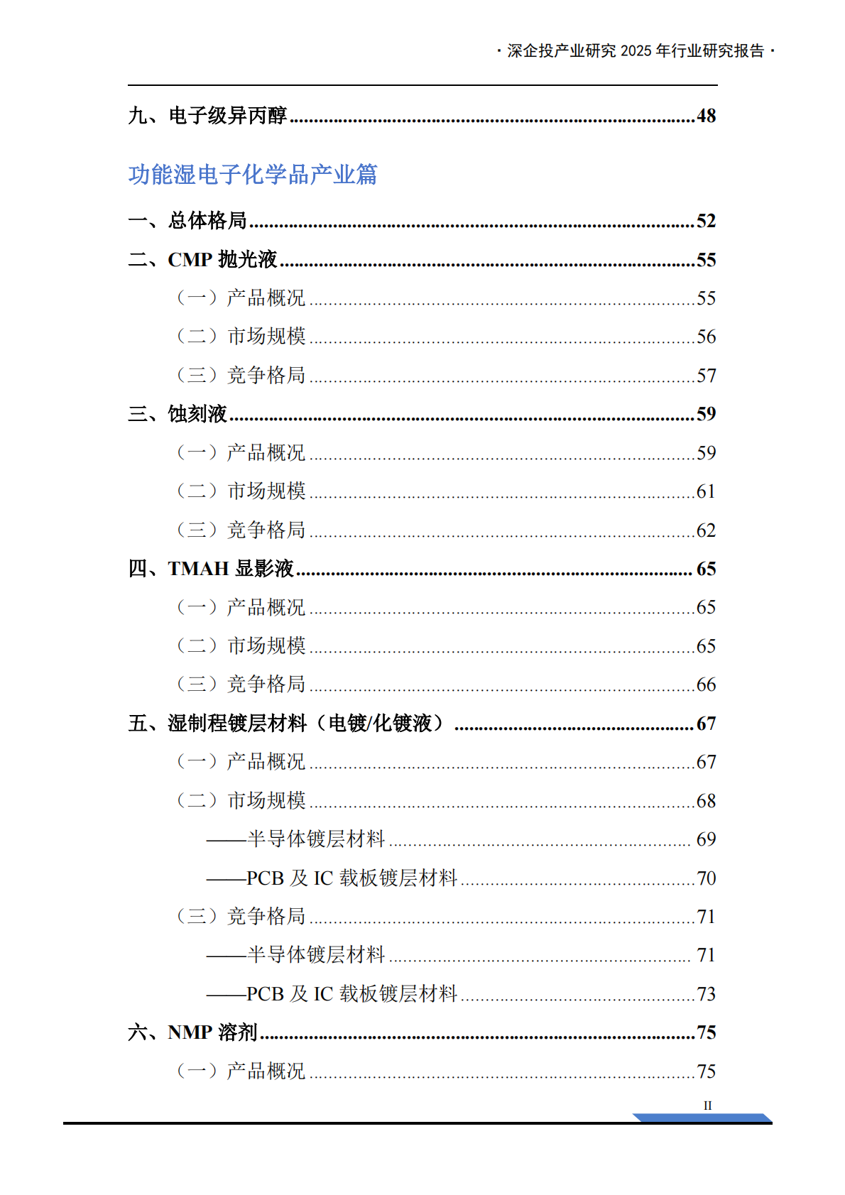 深企投产业研究院：2025年湿电子化学品产业发展报告 第4页
