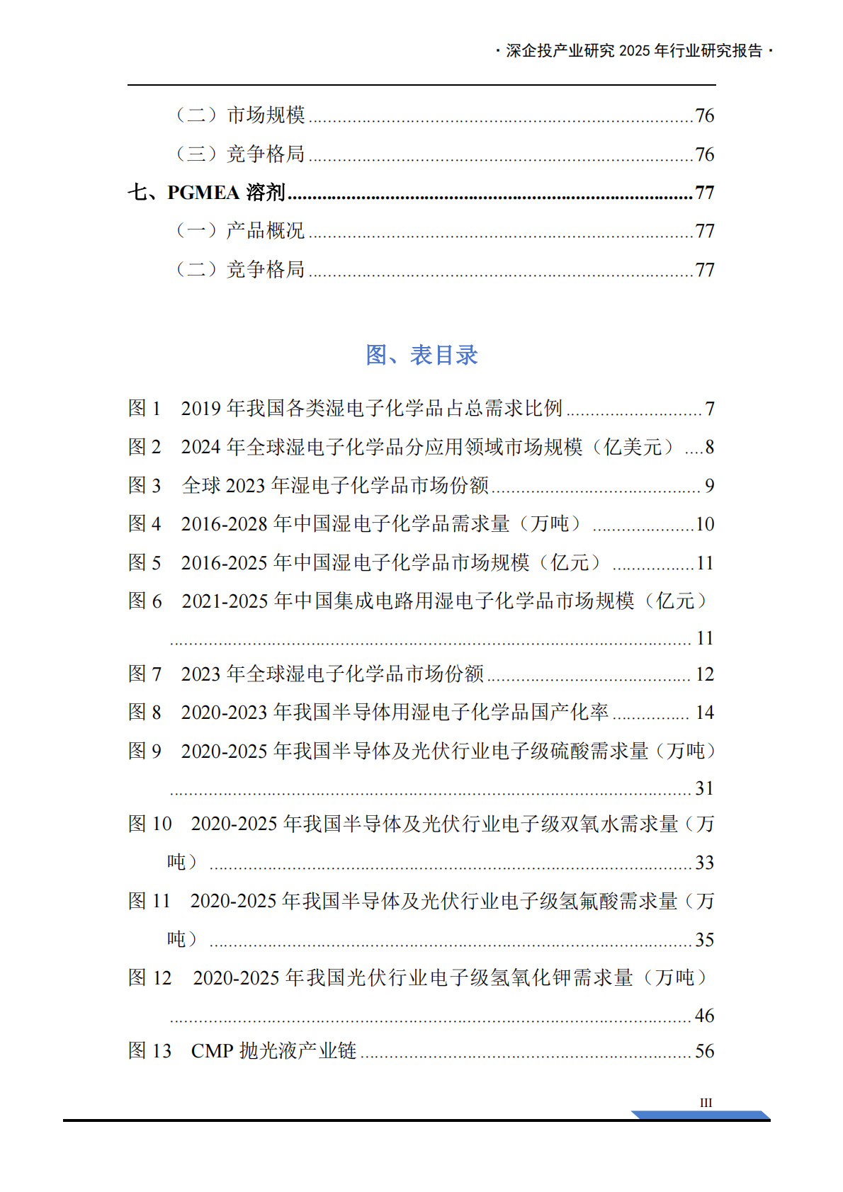 深企投产业研究院：2025年湿电子化学品产业发展报告 第5页