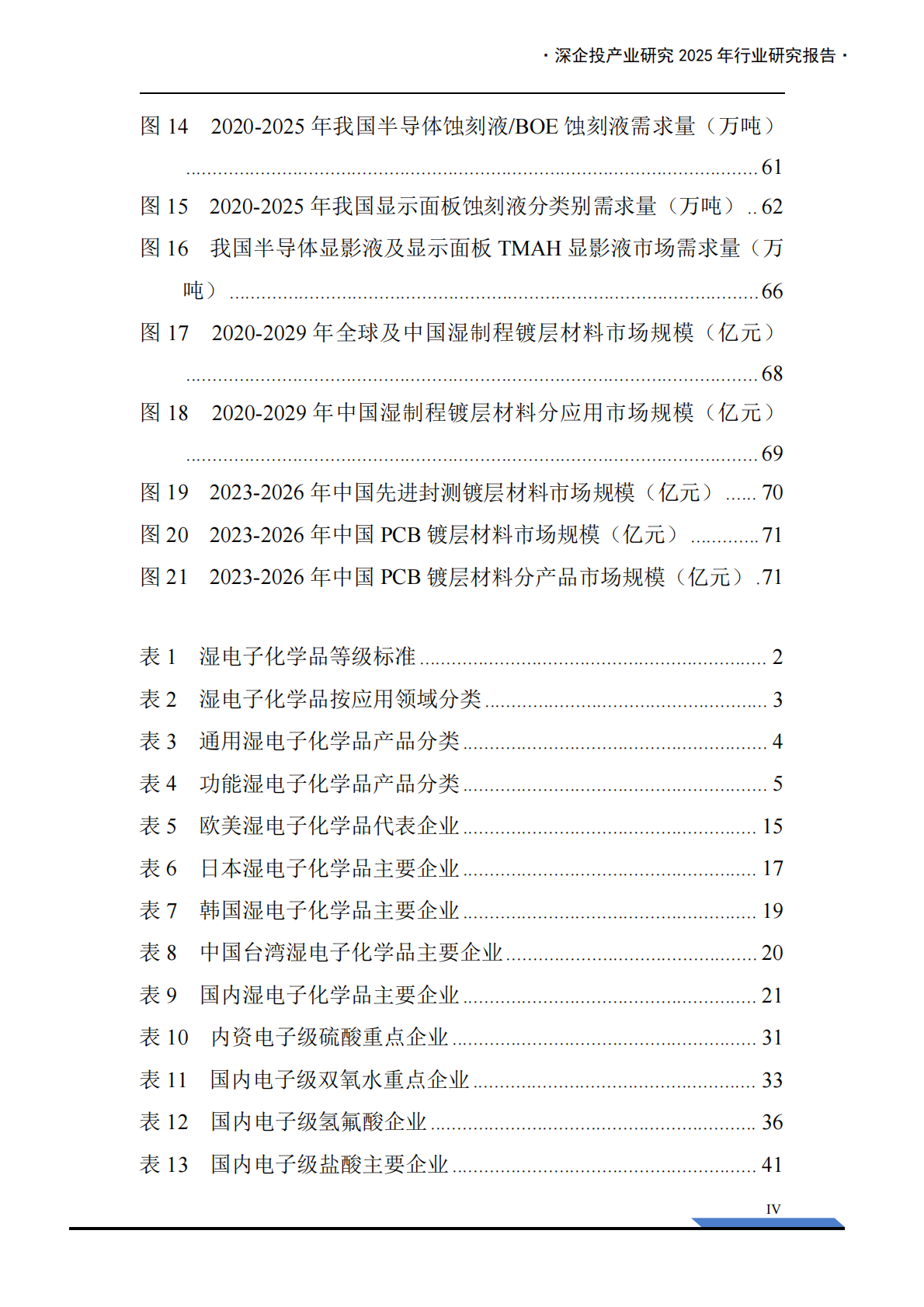 深企投产业研究院：2025年湿电子化学品产业发展报告 第6页