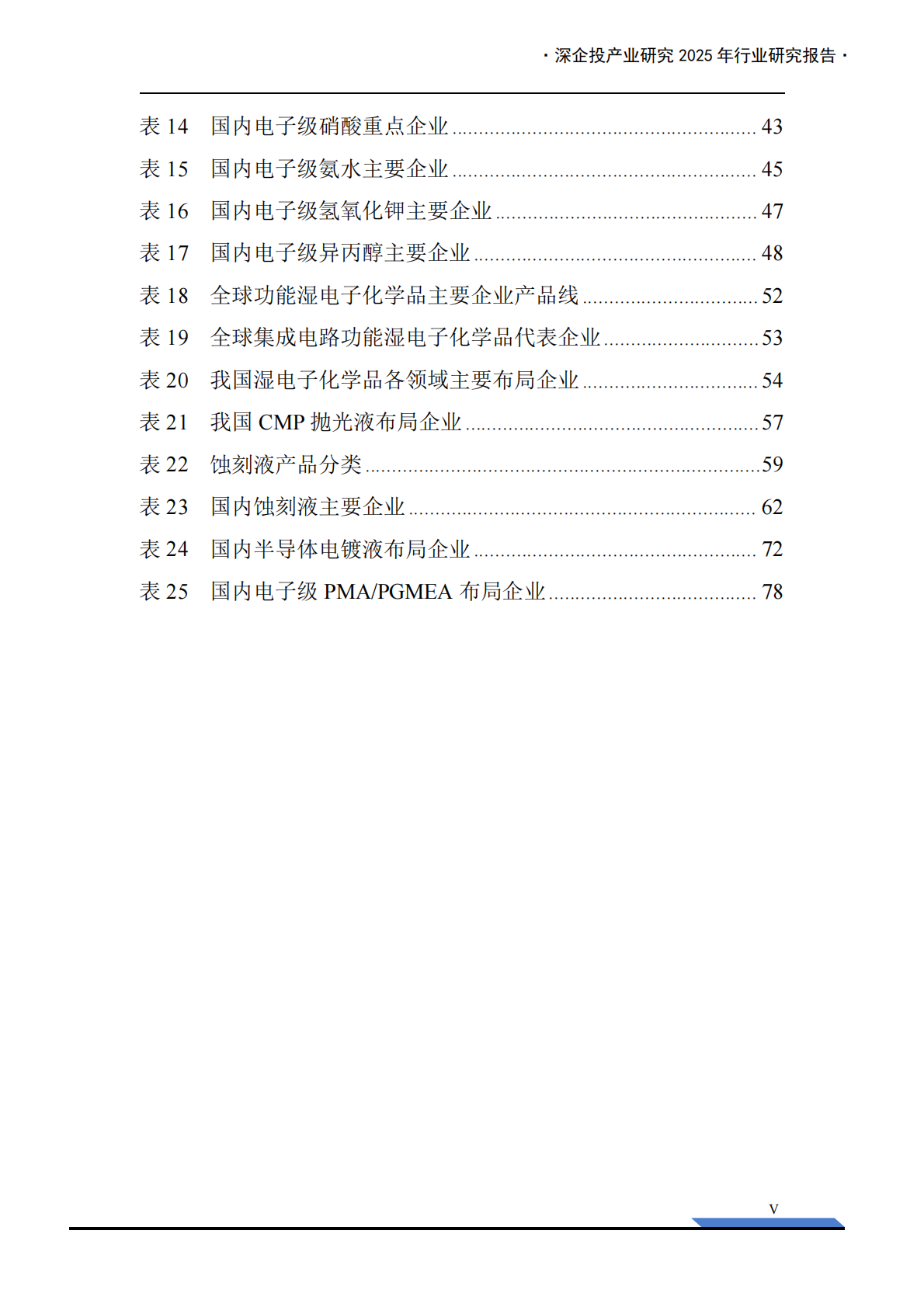 深企投产业研究院：2025年湿电子化学品产业发展报告 第7页