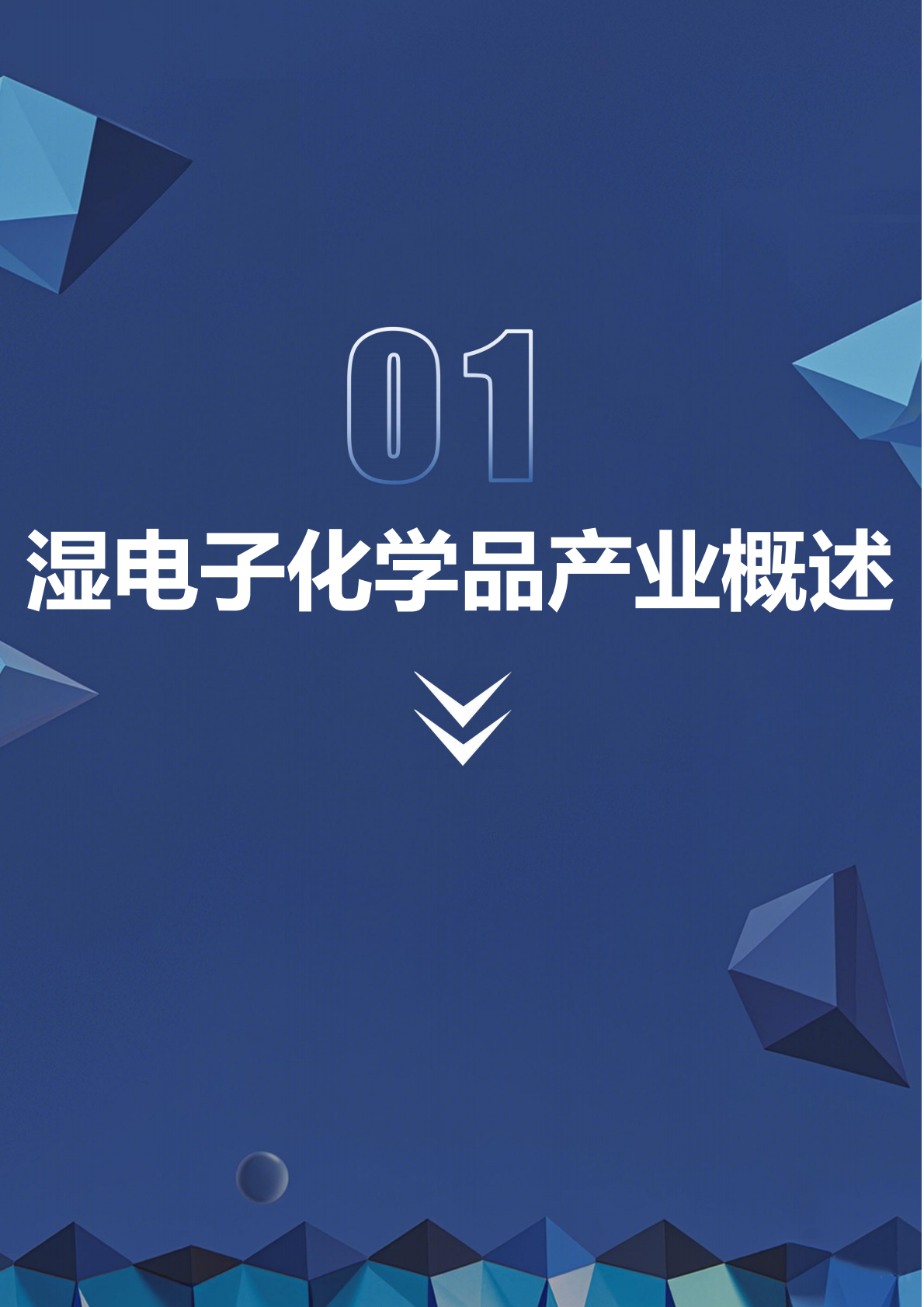 深企投产业研究院：2025年湿电子化学品产业发展报告 第8页