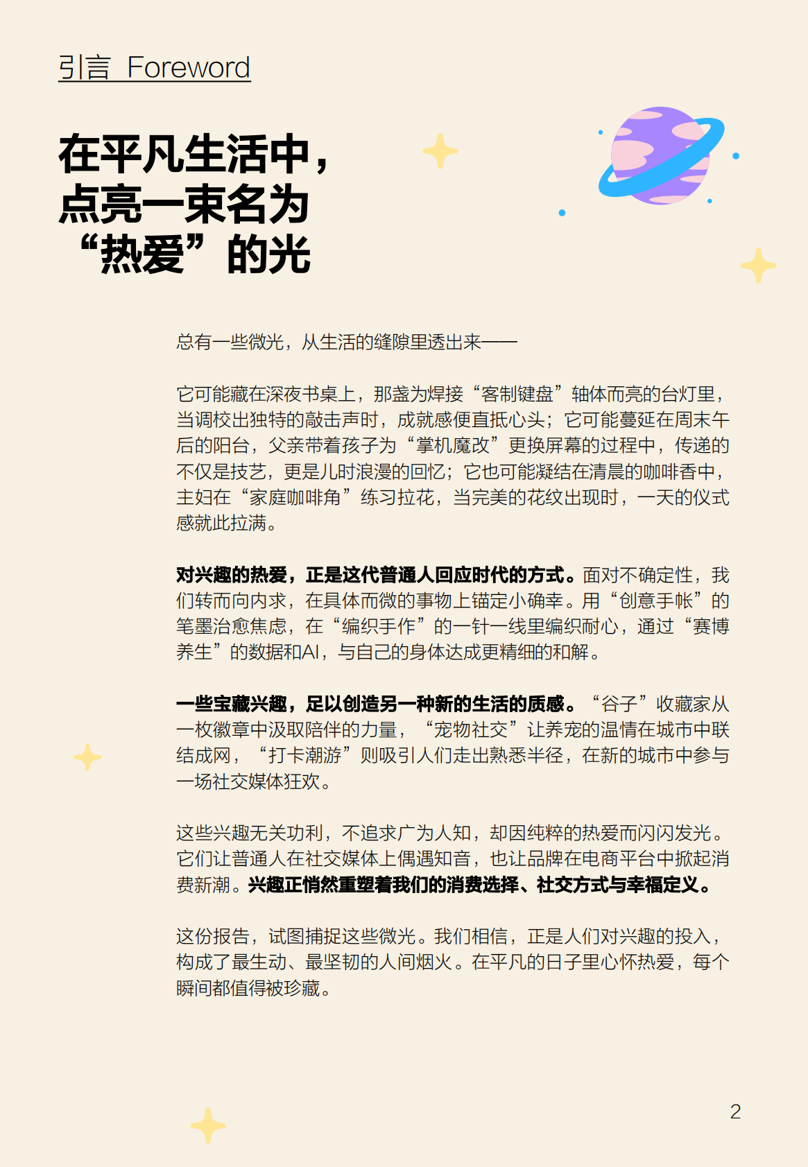 什么值得买：2025年宝藏兴趣报告 第2页
