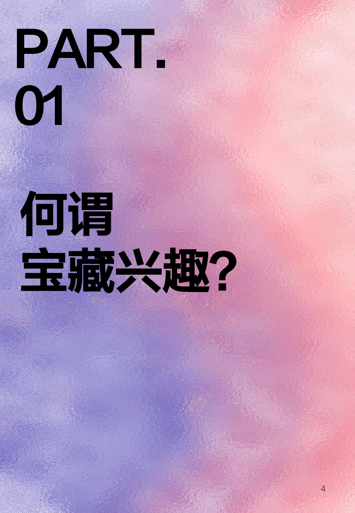 什么值得买：2025年宝藏兴趣报告 第4页