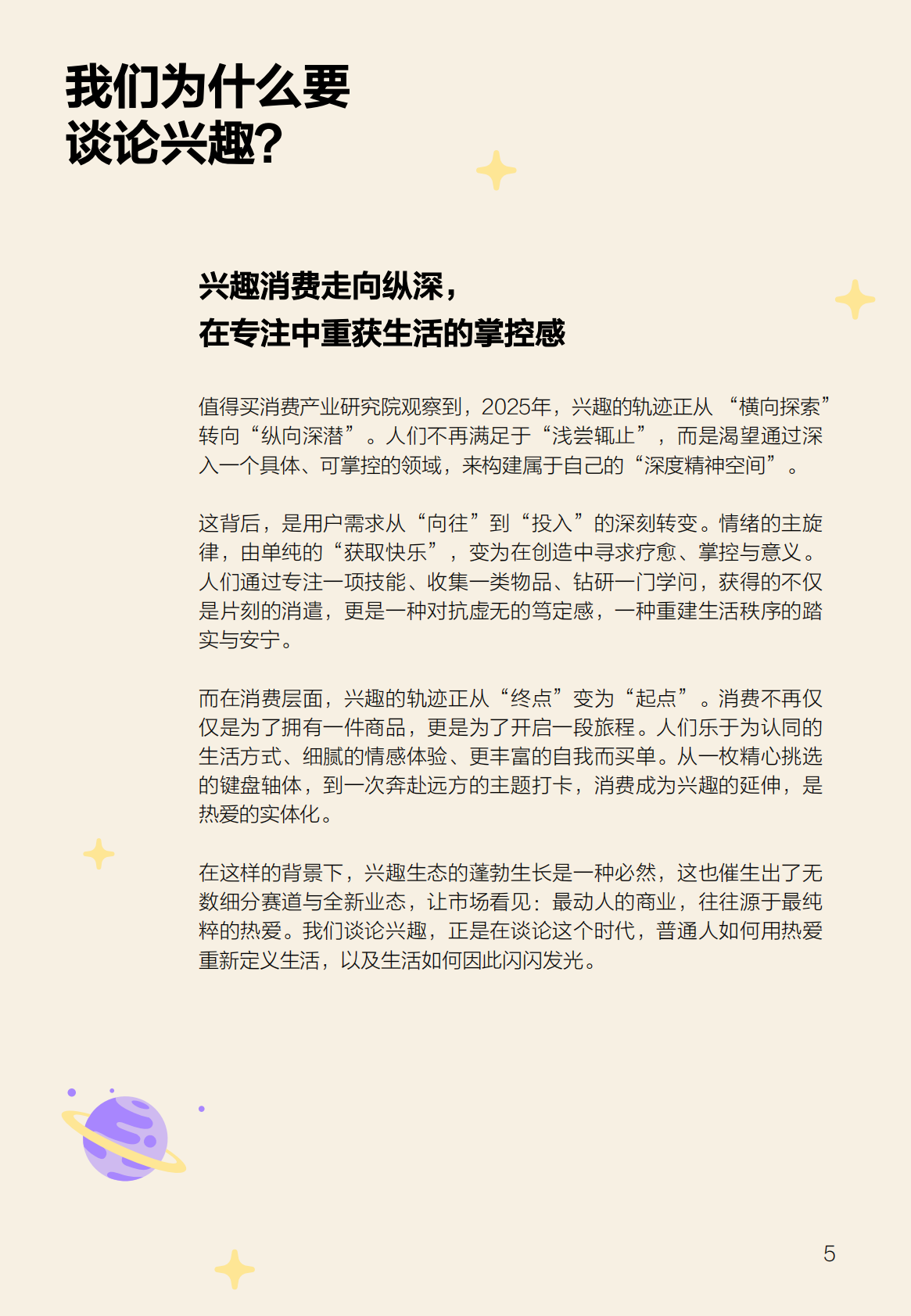 什么值得买：2025年宝藏兴趣报告 第5页