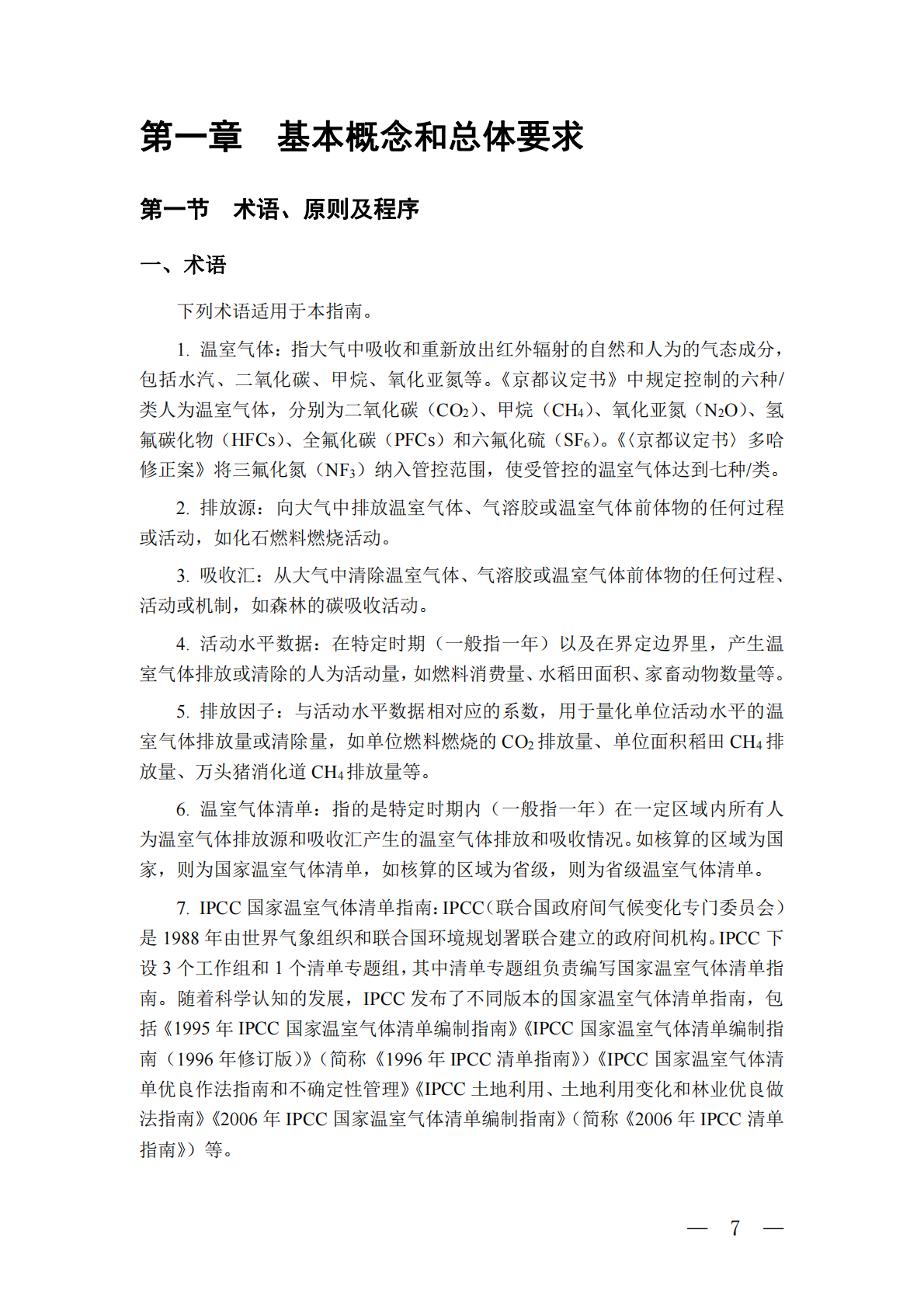 省级温室气体清单编制指南2025版 第6页