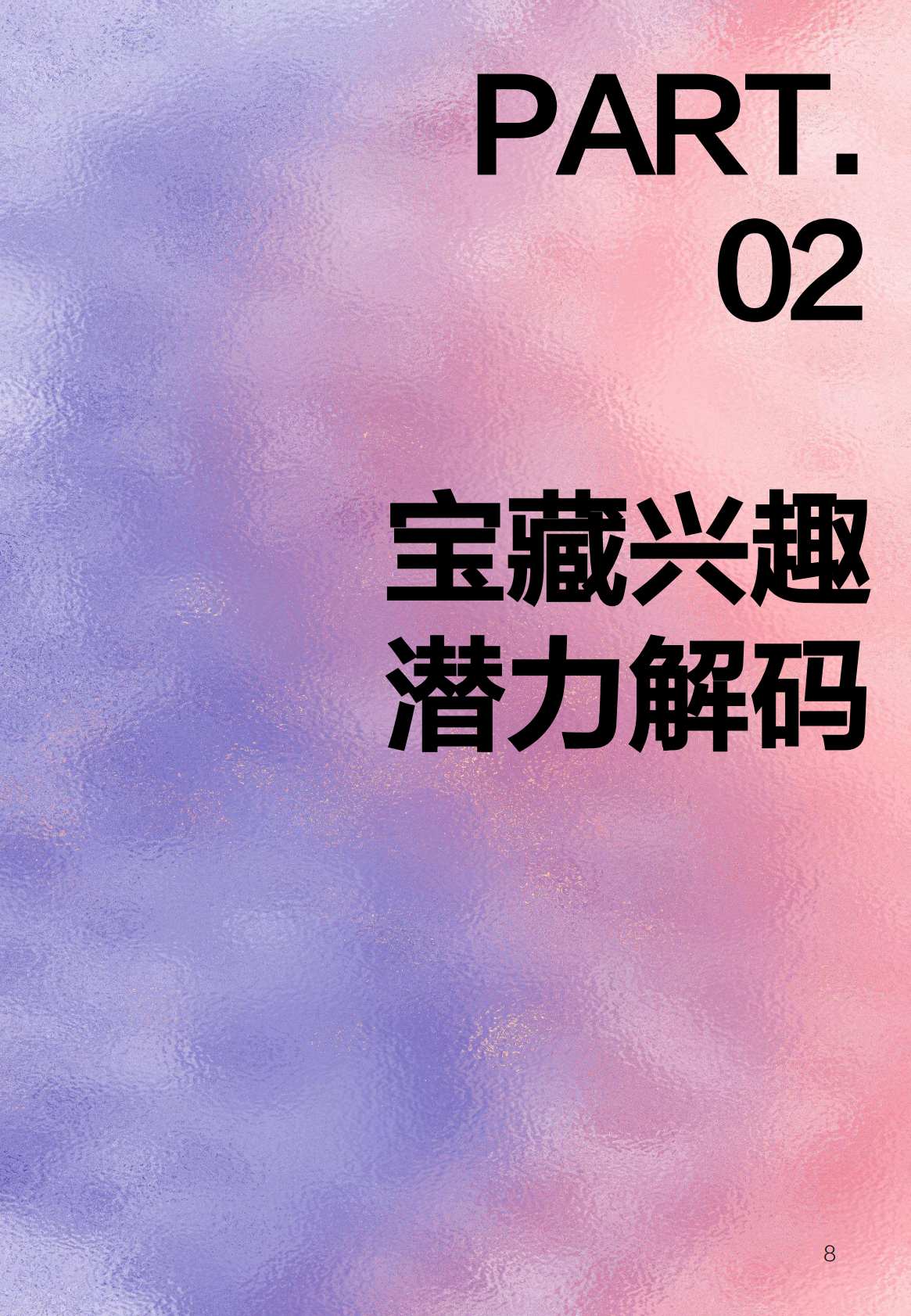 什么值得买：2025年宝藏兴趣报告 第8页